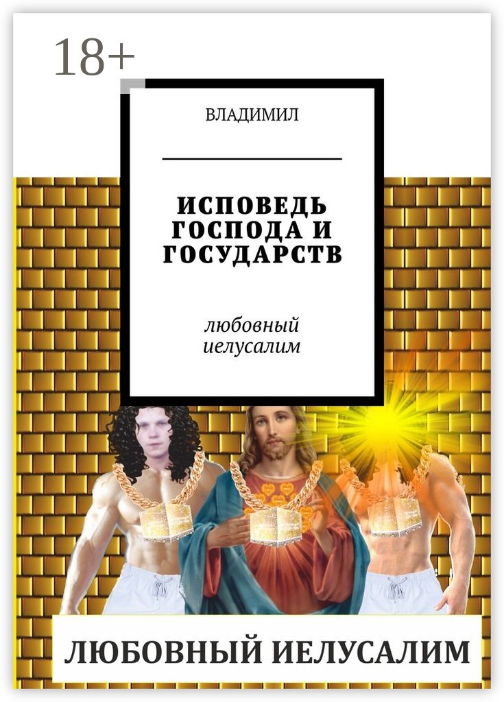 Обложка книги «Исповедь Господа и государств. Любовный Иелусалим»