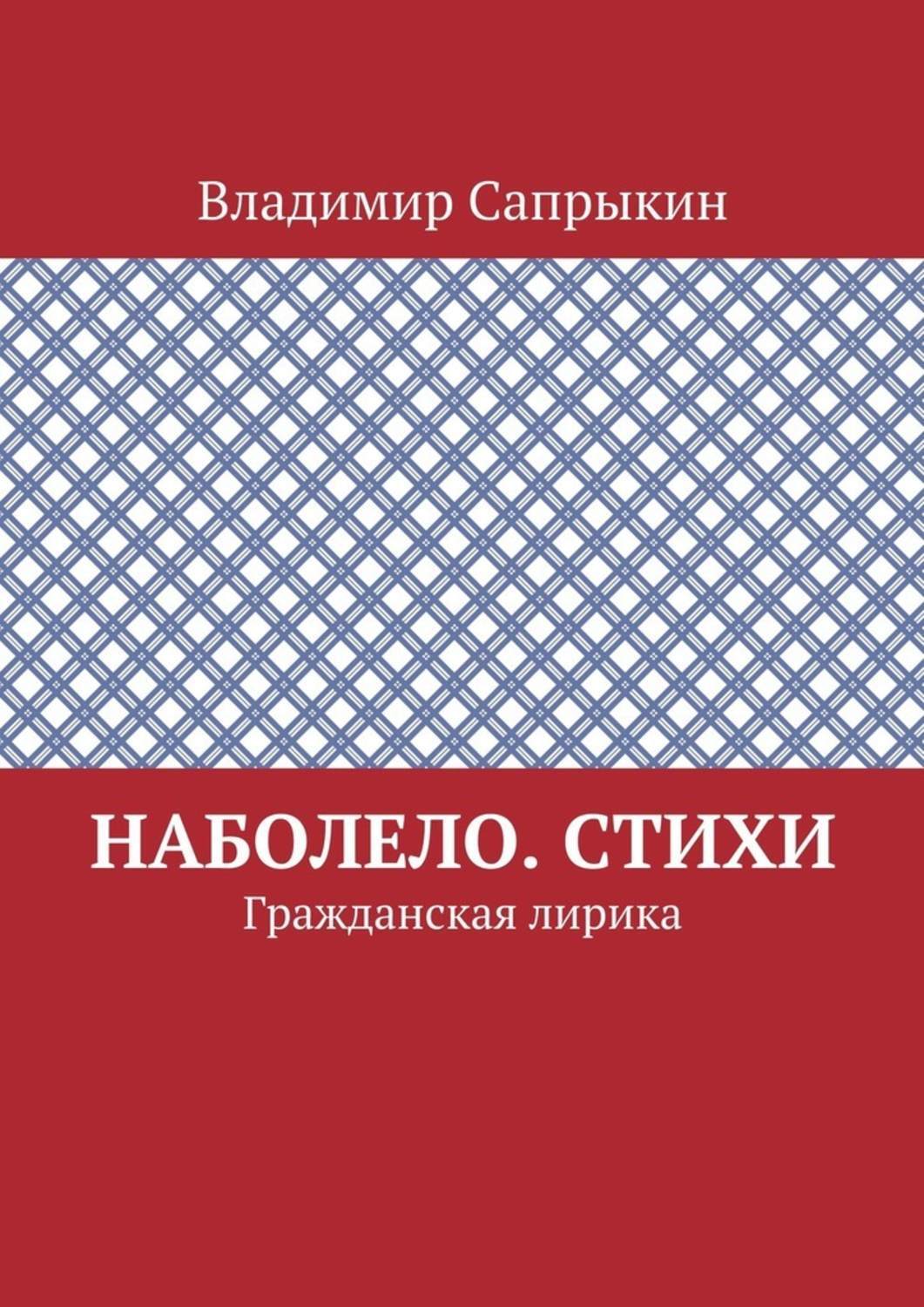 Обложка книги «Наболело. Стихи. Гражданская лирика»