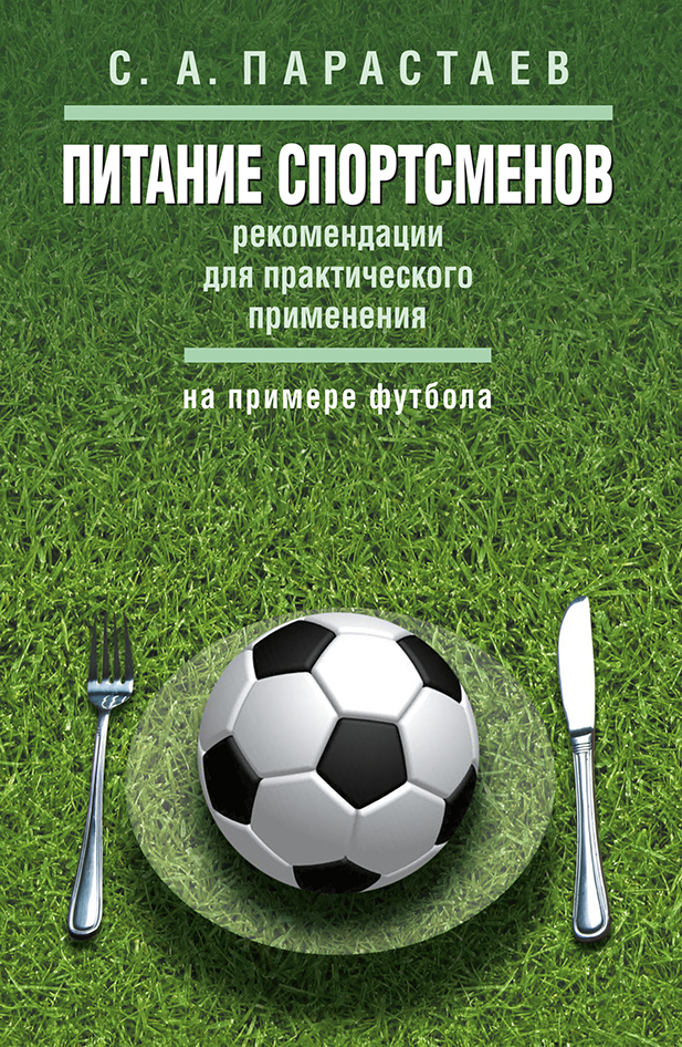Обложка книги «Питание спортсменов. Рекомендации для практического применения (на примере футбола)»