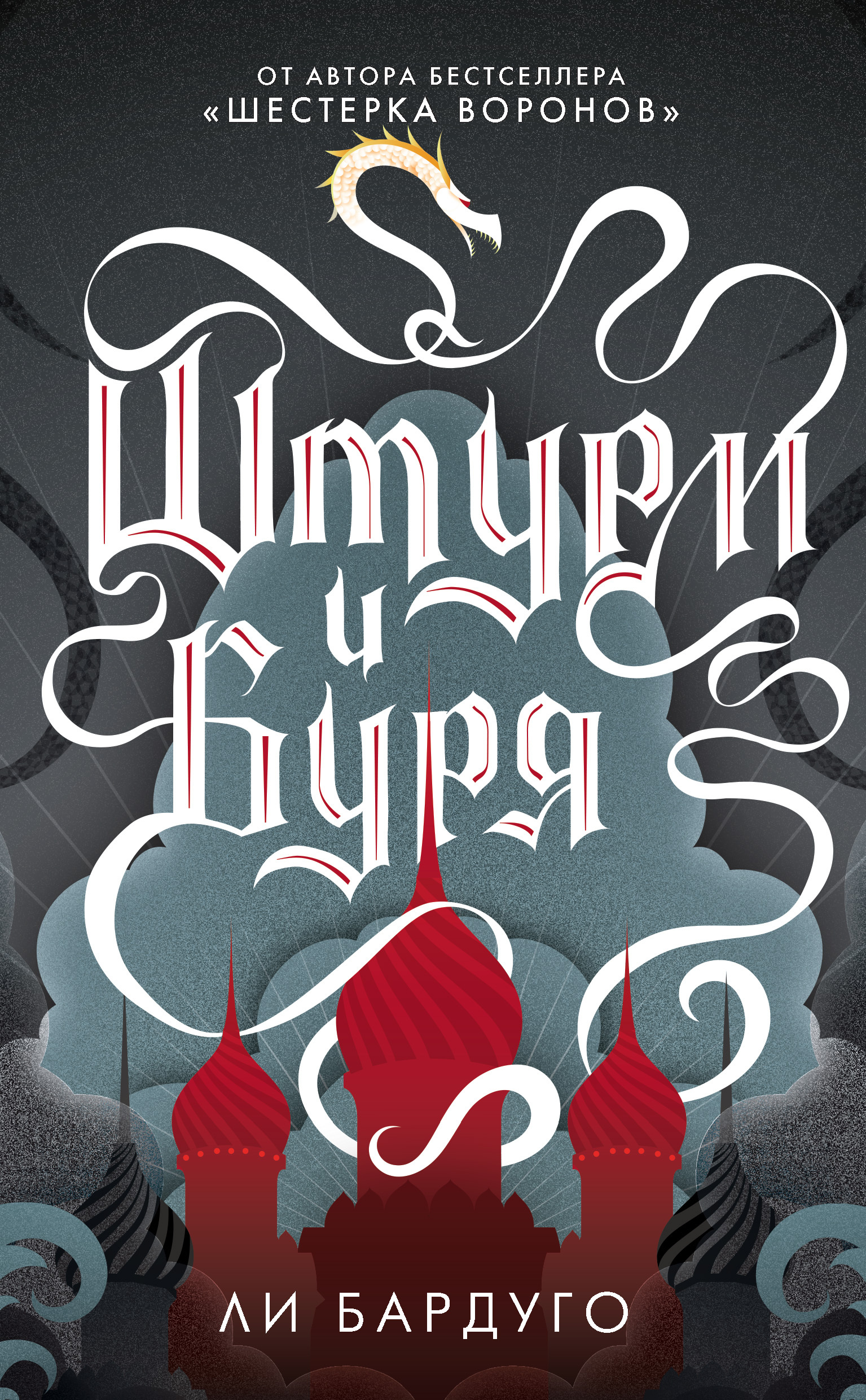 Обложка книги «Штурм и буря»