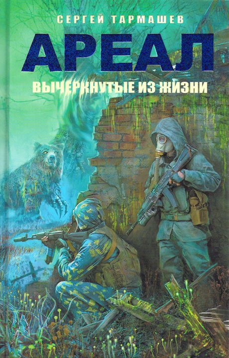 Обложка книги «Вычеркнутые из жизни»