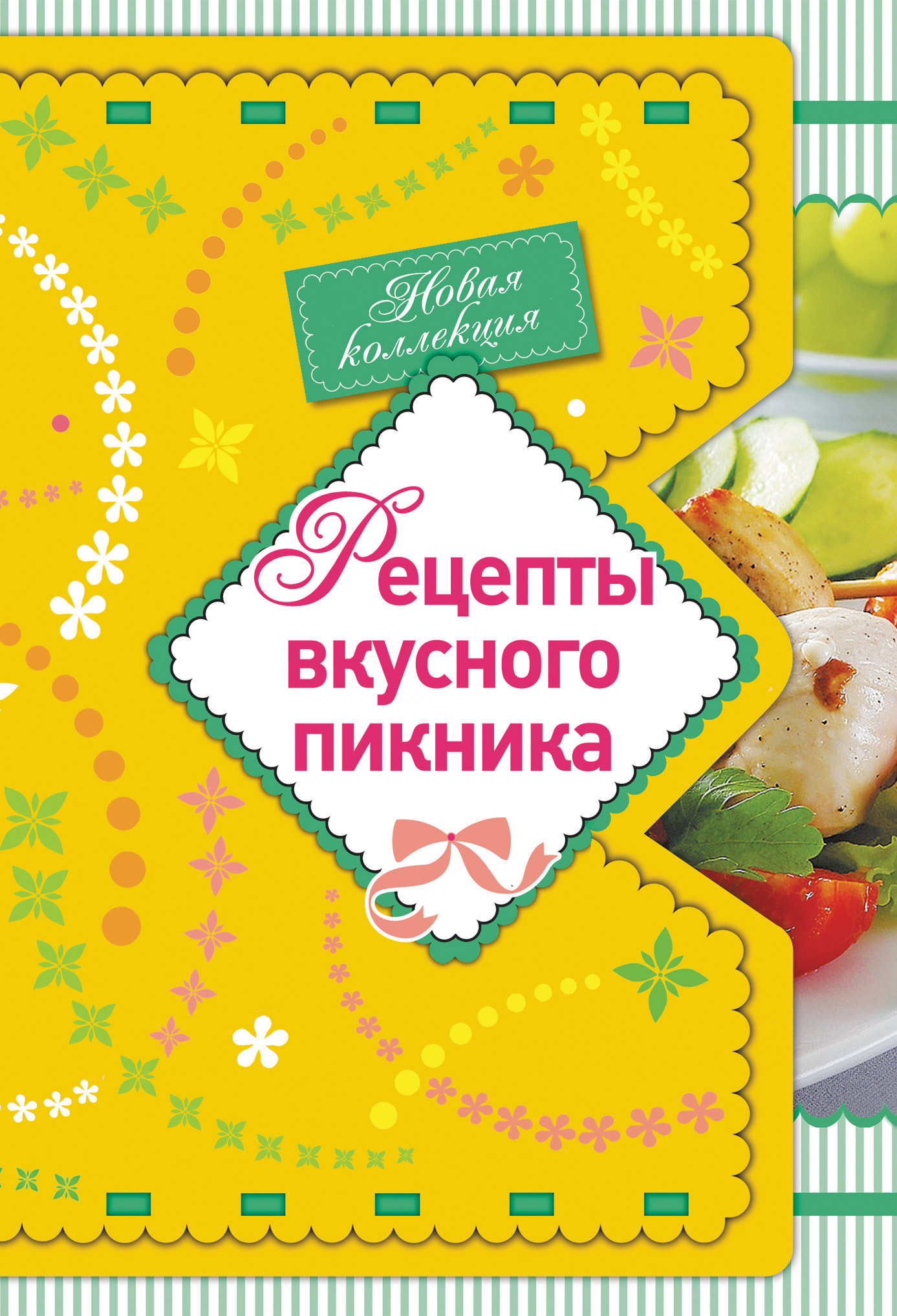 Обложка книги «Рецепты вкусного пикника»