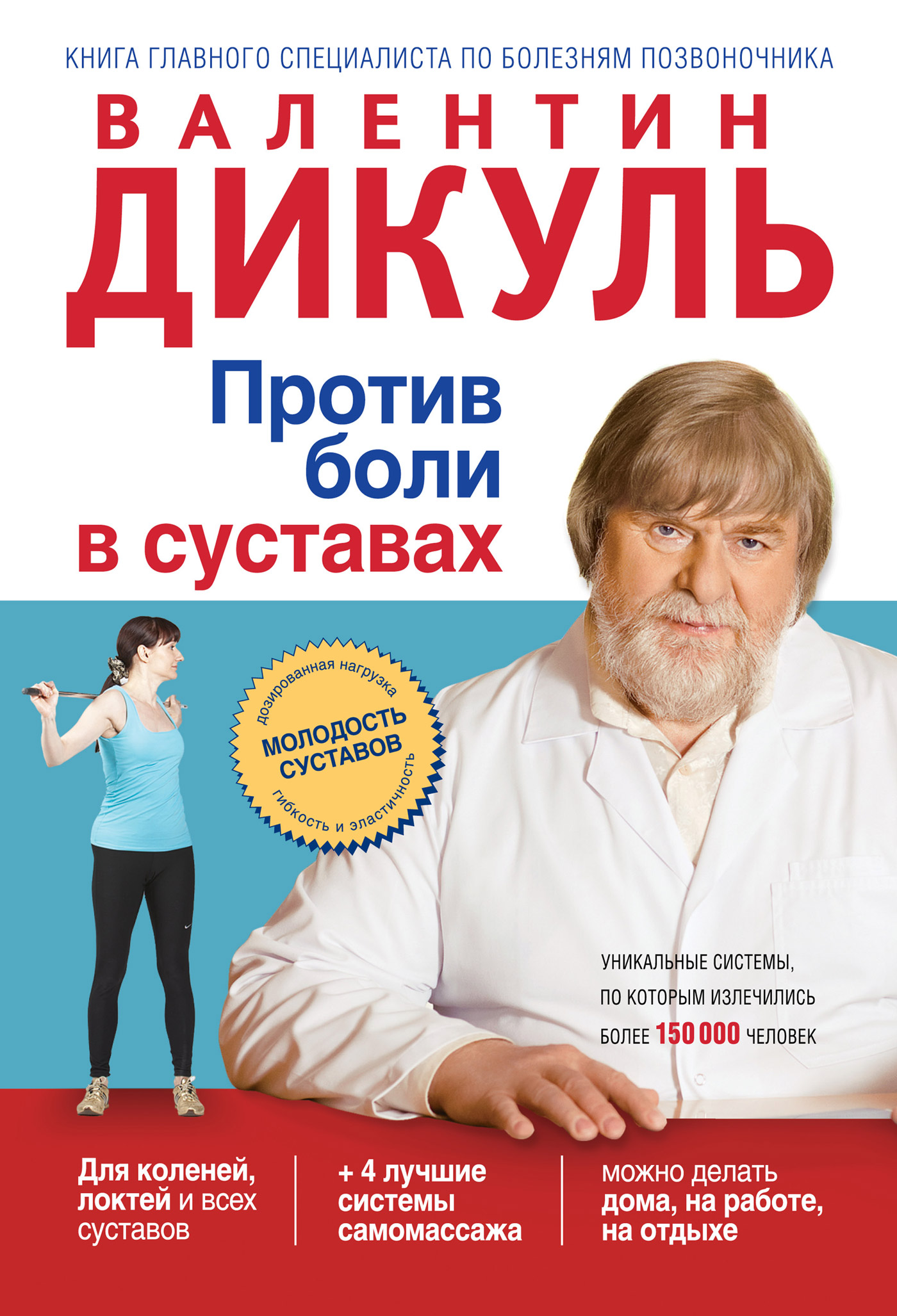 Обложка книги «Против боли в суставах»