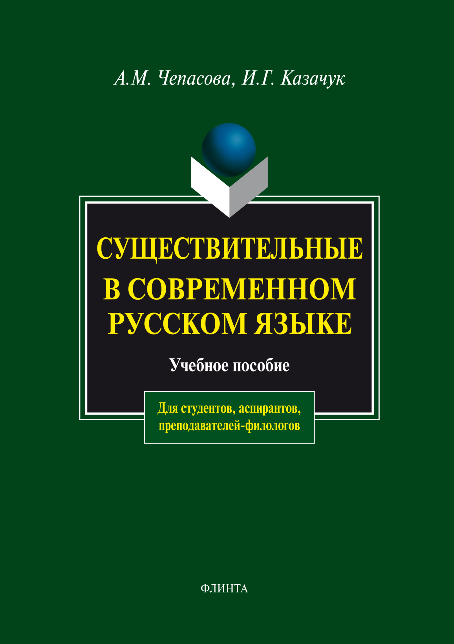 Обложка книги «Существительные в современном русском языке. Учебное пособие»