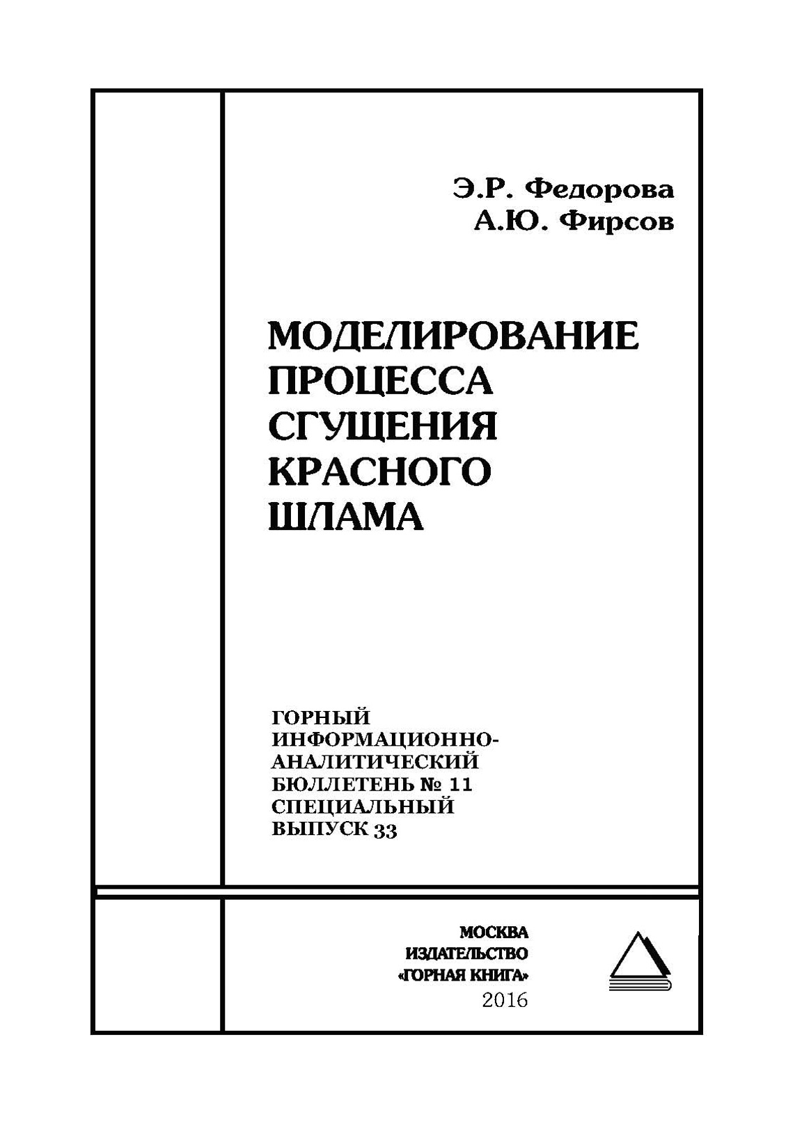 Обложка книги «Моделирование процесса сгущения красного шлама»