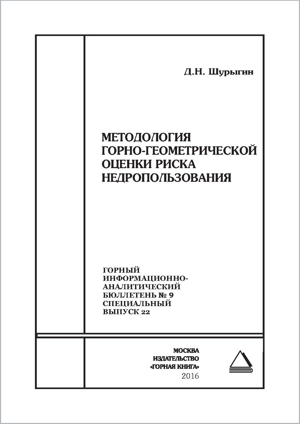 Обложка книги «Методология горно-геометрической оценки риска недропользования»