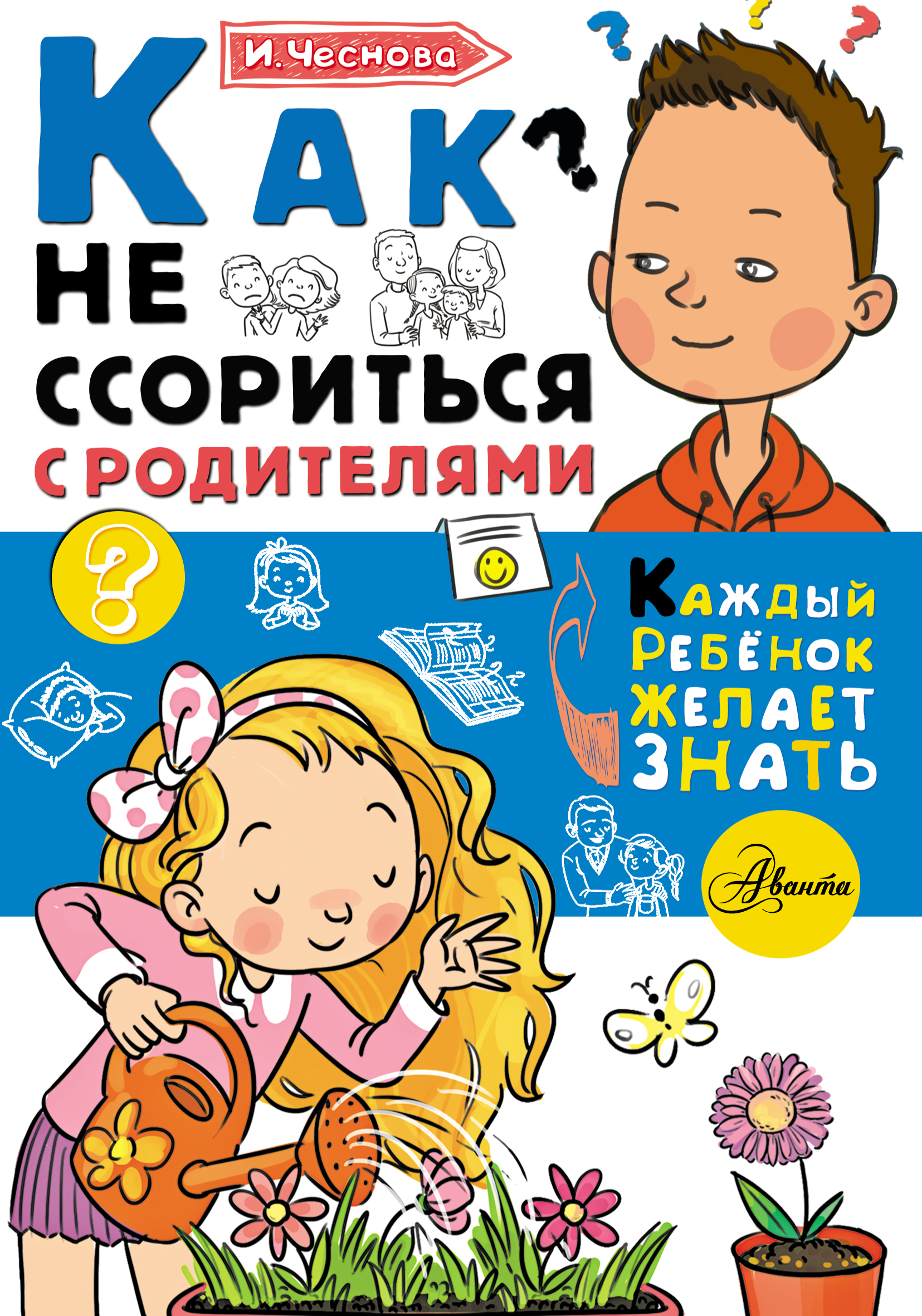 Обложка книги «Как не ссориться с родителями»