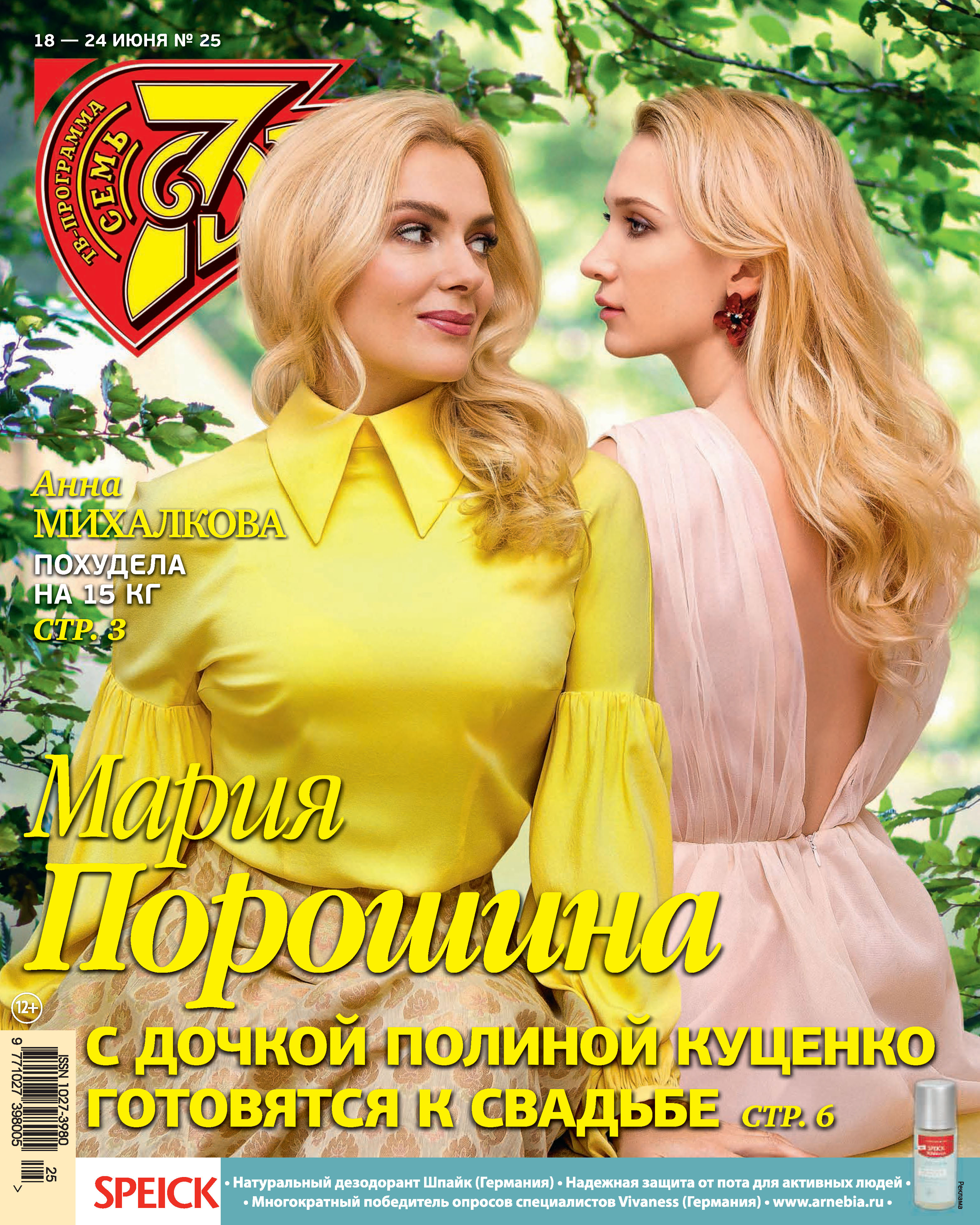Обложка книги «Семь дней ТВ-программа №25/2018»