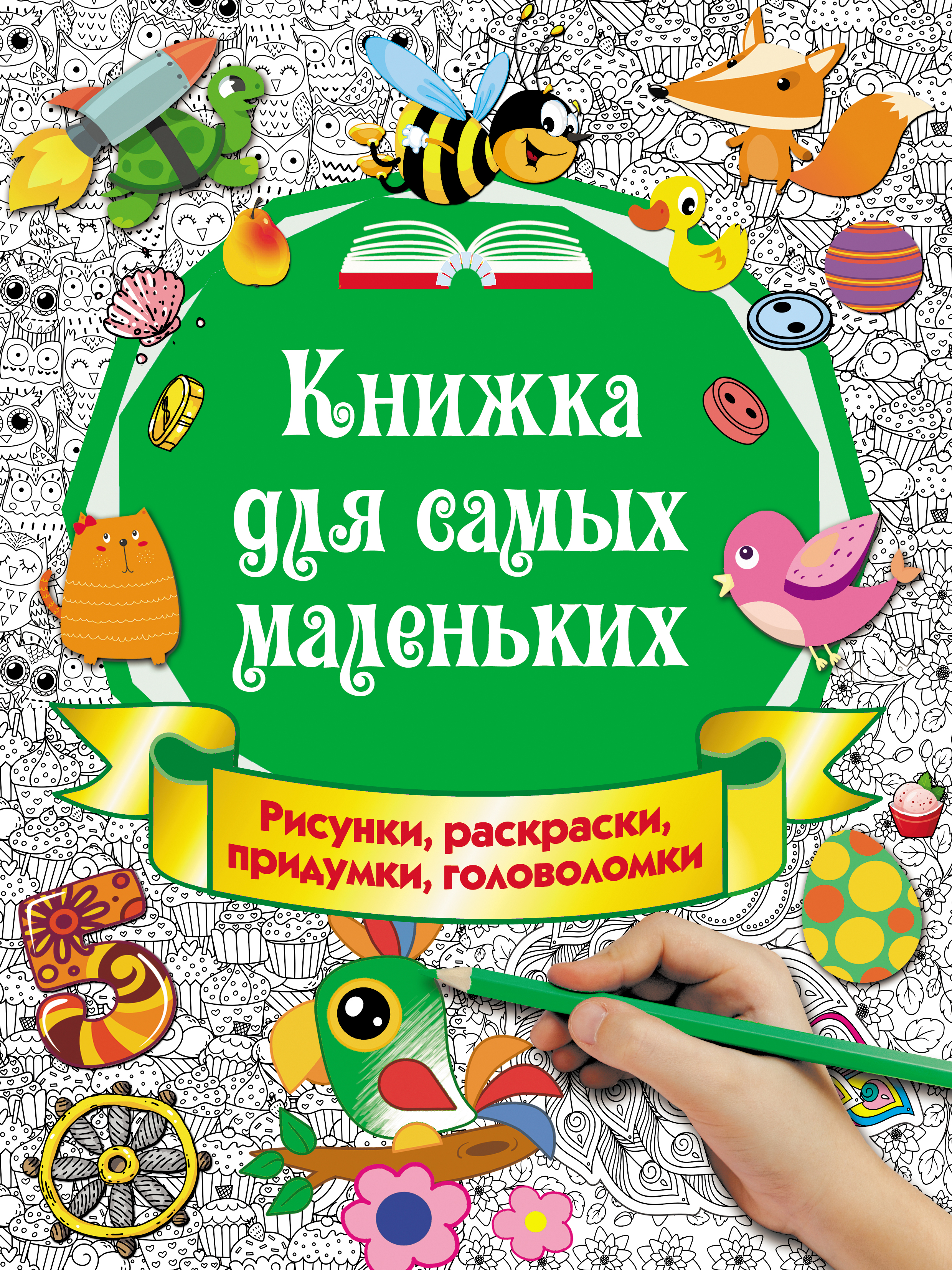 Обложка книги «Книжка для самых маленьких. Рисунки, раскраски, придумки, головоломки»