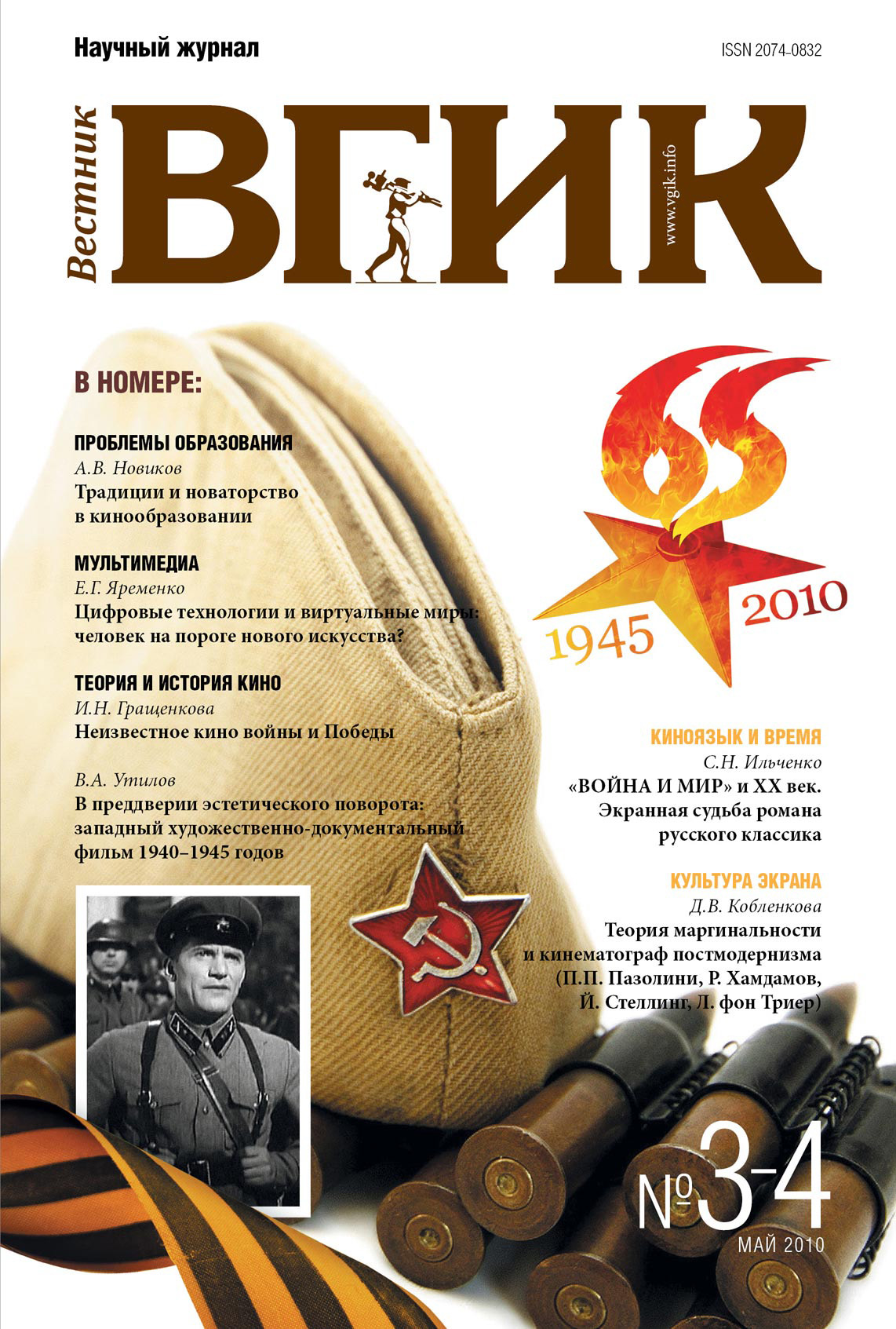 Обложка книги «Вестник ВГИК №3–4 май 2010»