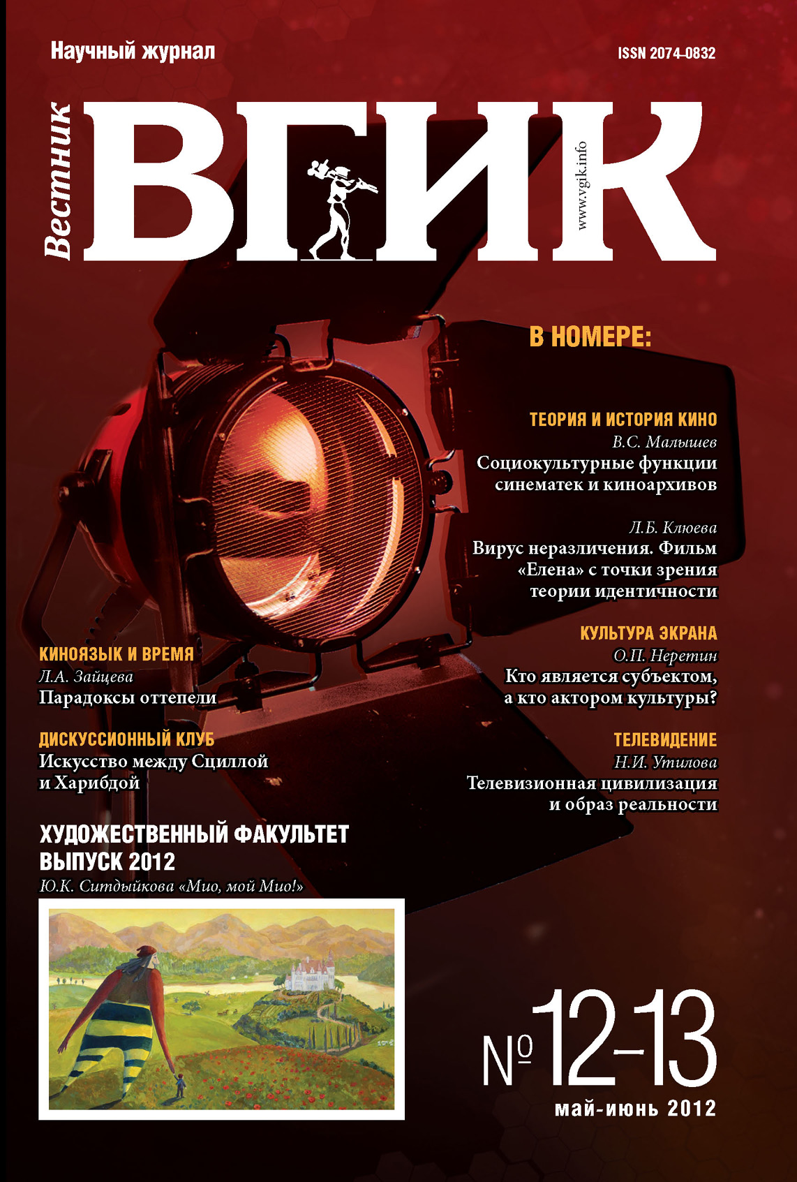 Обложка книги «Вестник ВГИК №12–13 март 2012»