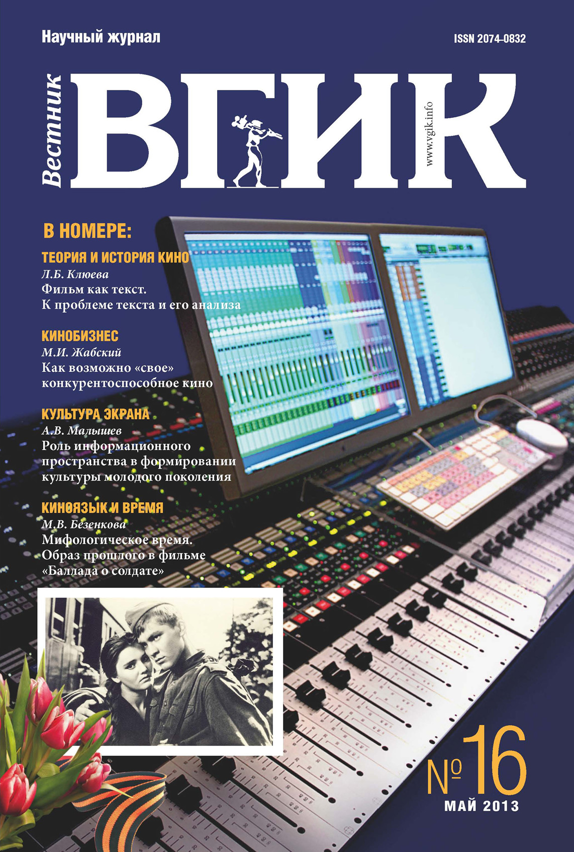 Обложка книги «Вестник ВГИК №16 май 2013»