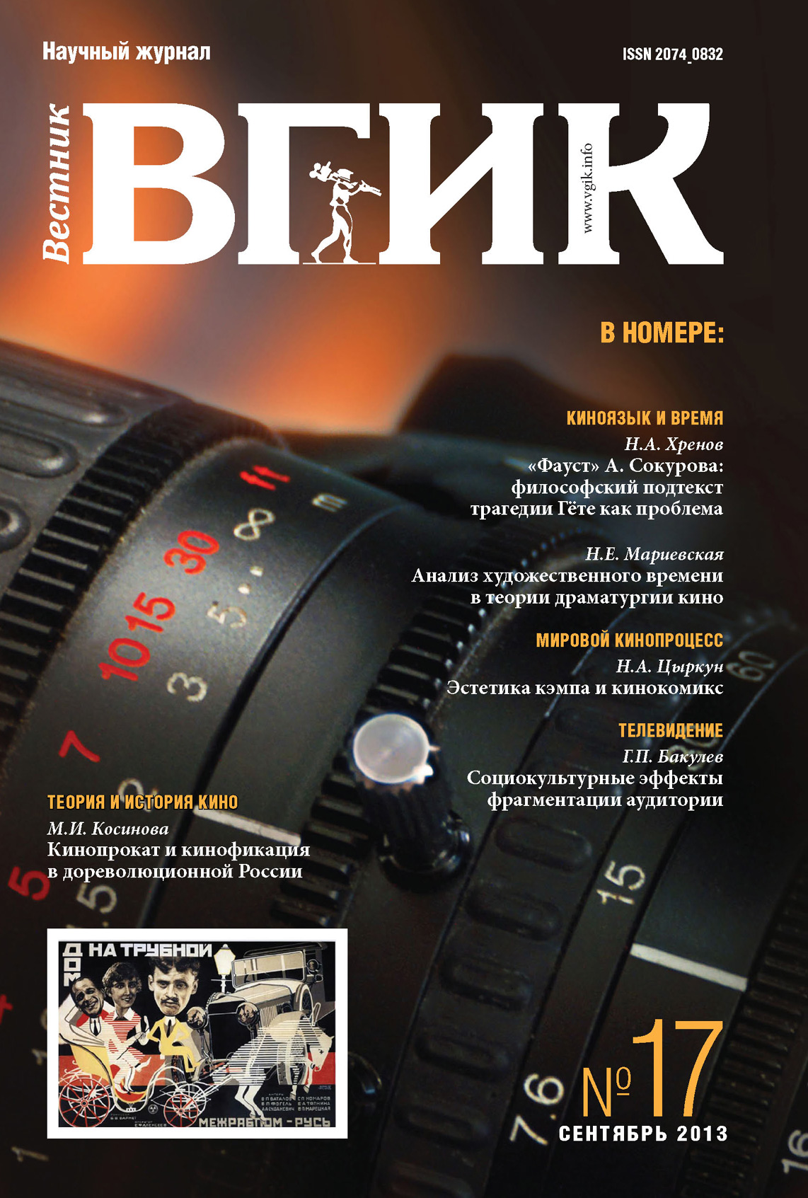 Обложка книги «Вестник ВГИК №17 сентябрь 2013»