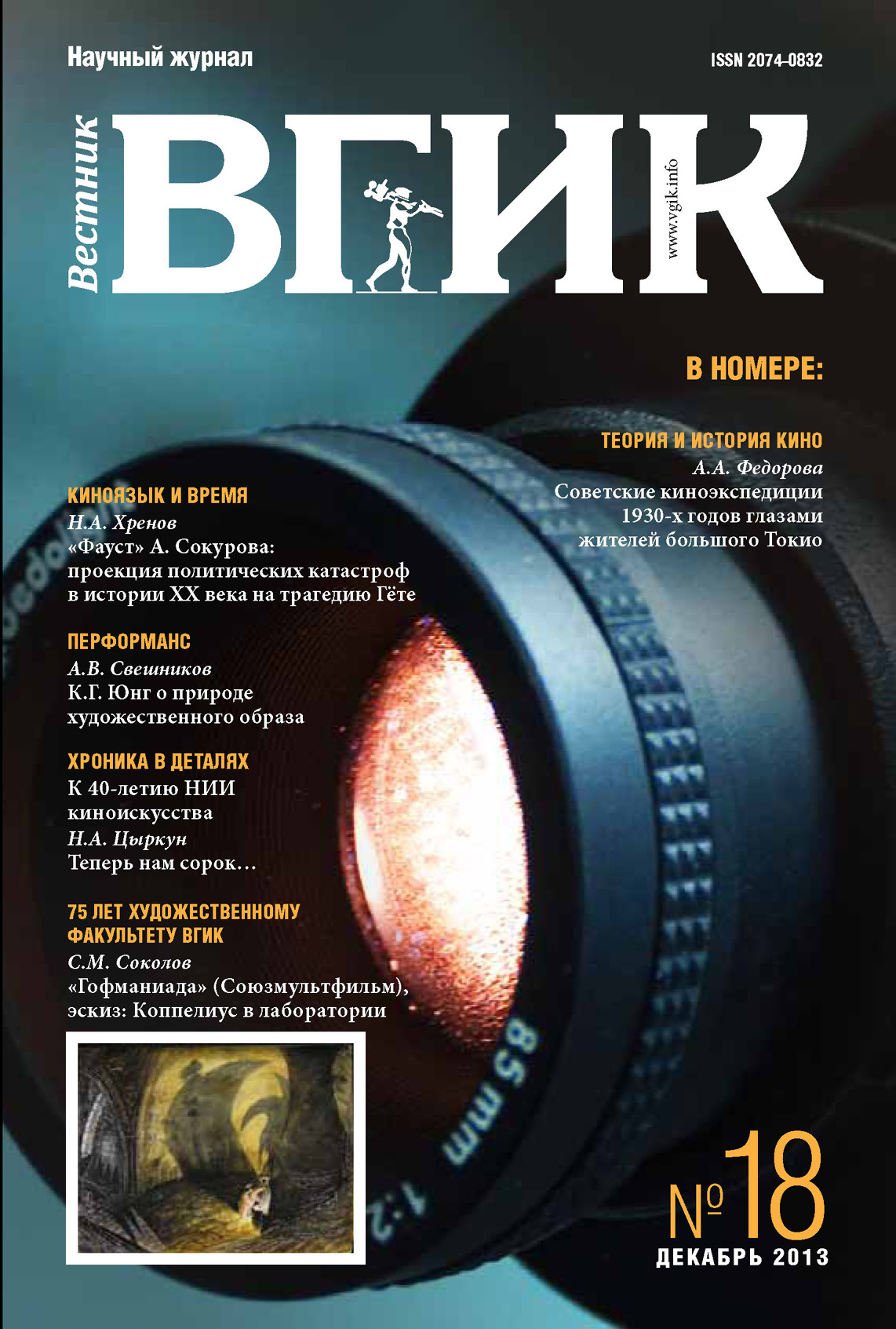 Обложка книги «Вестник ВГИК №18 декабрь 2013»