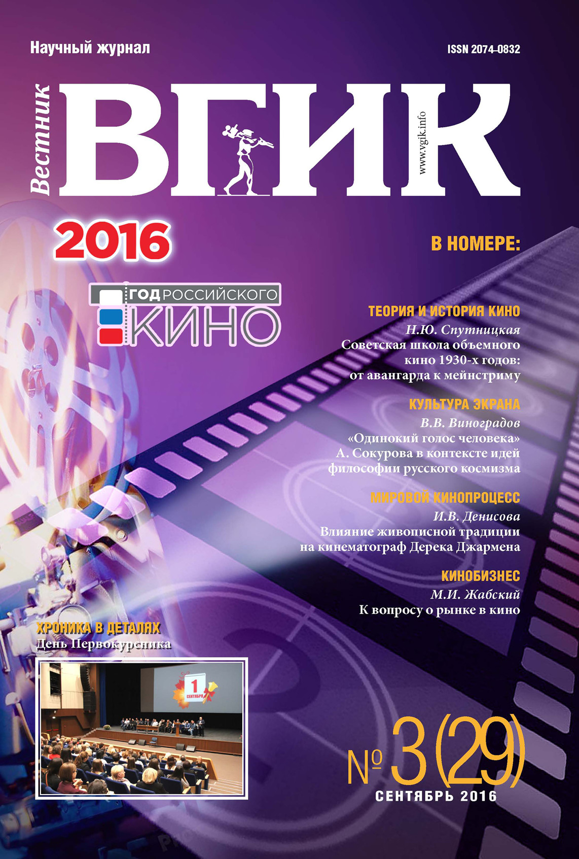 Обложка книги «Вестник ВГИК №29 сентябрь 2016»