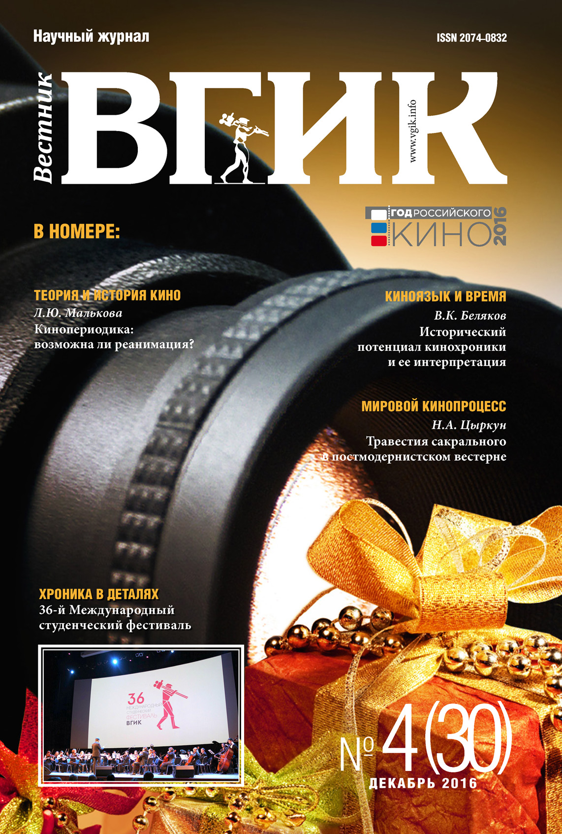 Обложка книги «Вестник ВГИК №30 декабрь 2016»