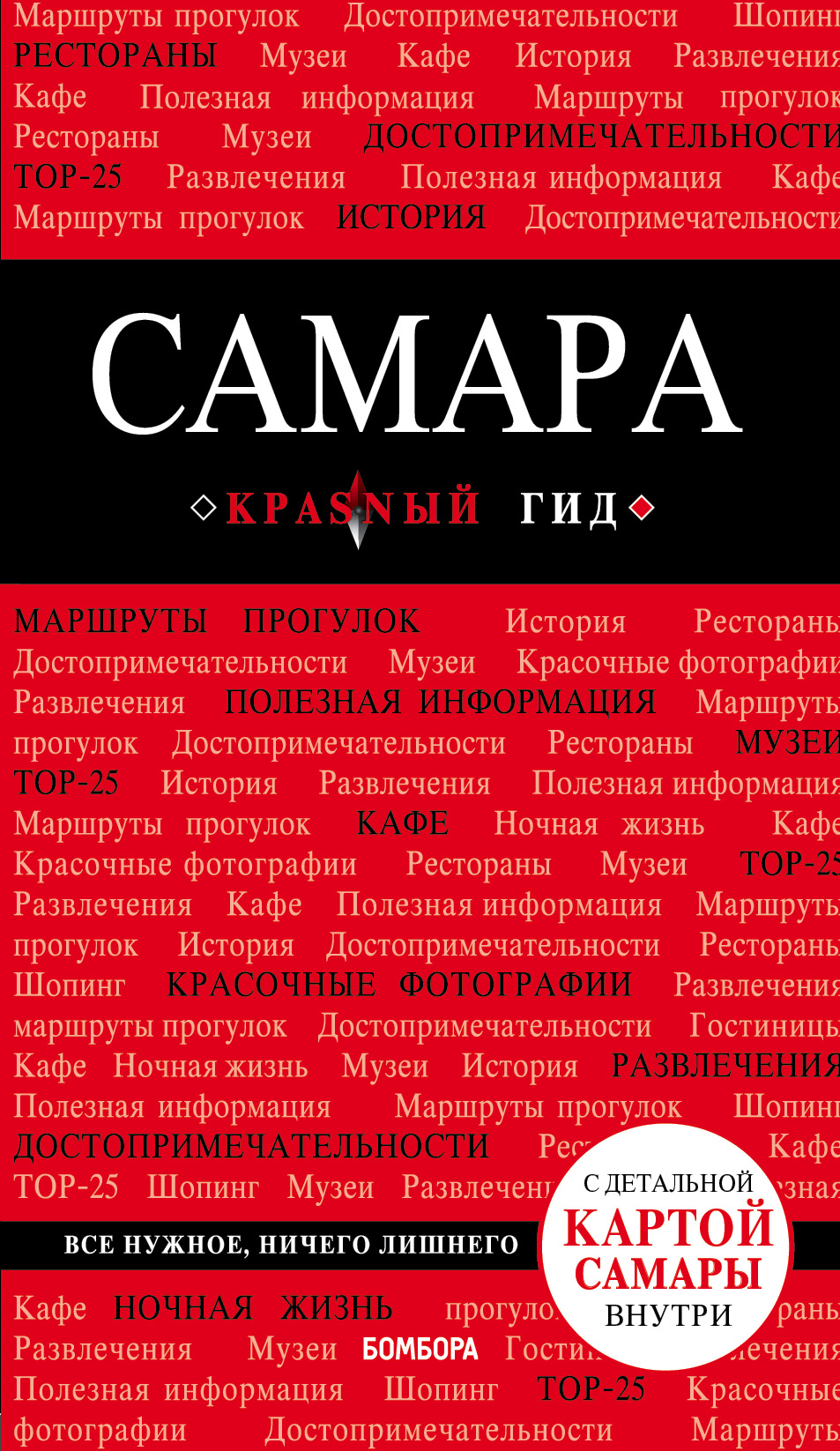 Обложка книги «Самара. Путеводитель»