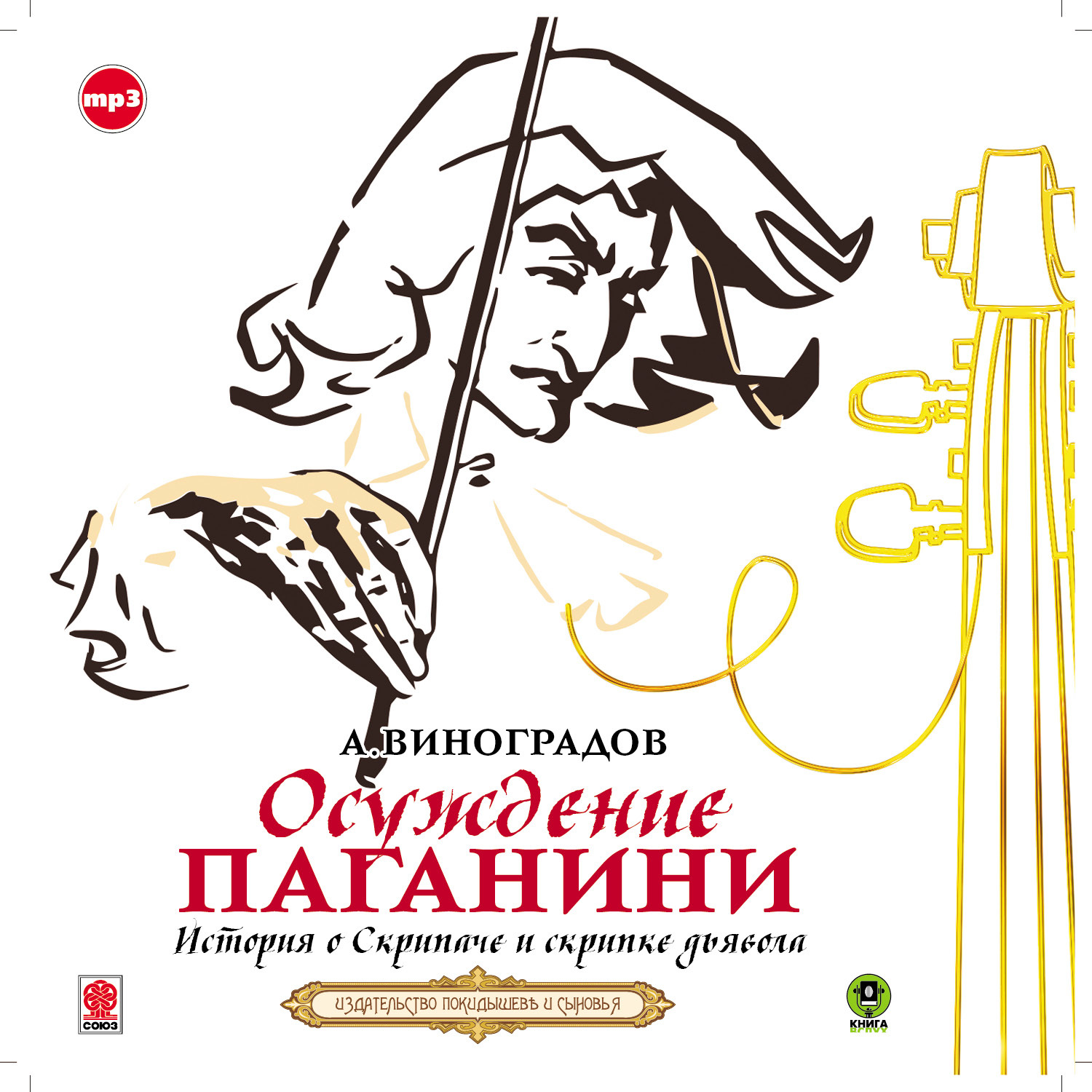 Обложка книги «Осуждение Паганини»