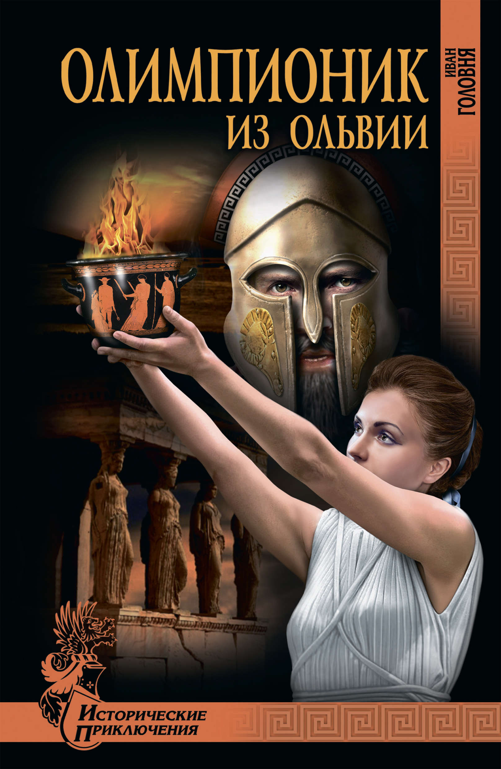 Обложка книги «Олимпионик из Ольвии. «Привидения» острова Кермек (сборник)»