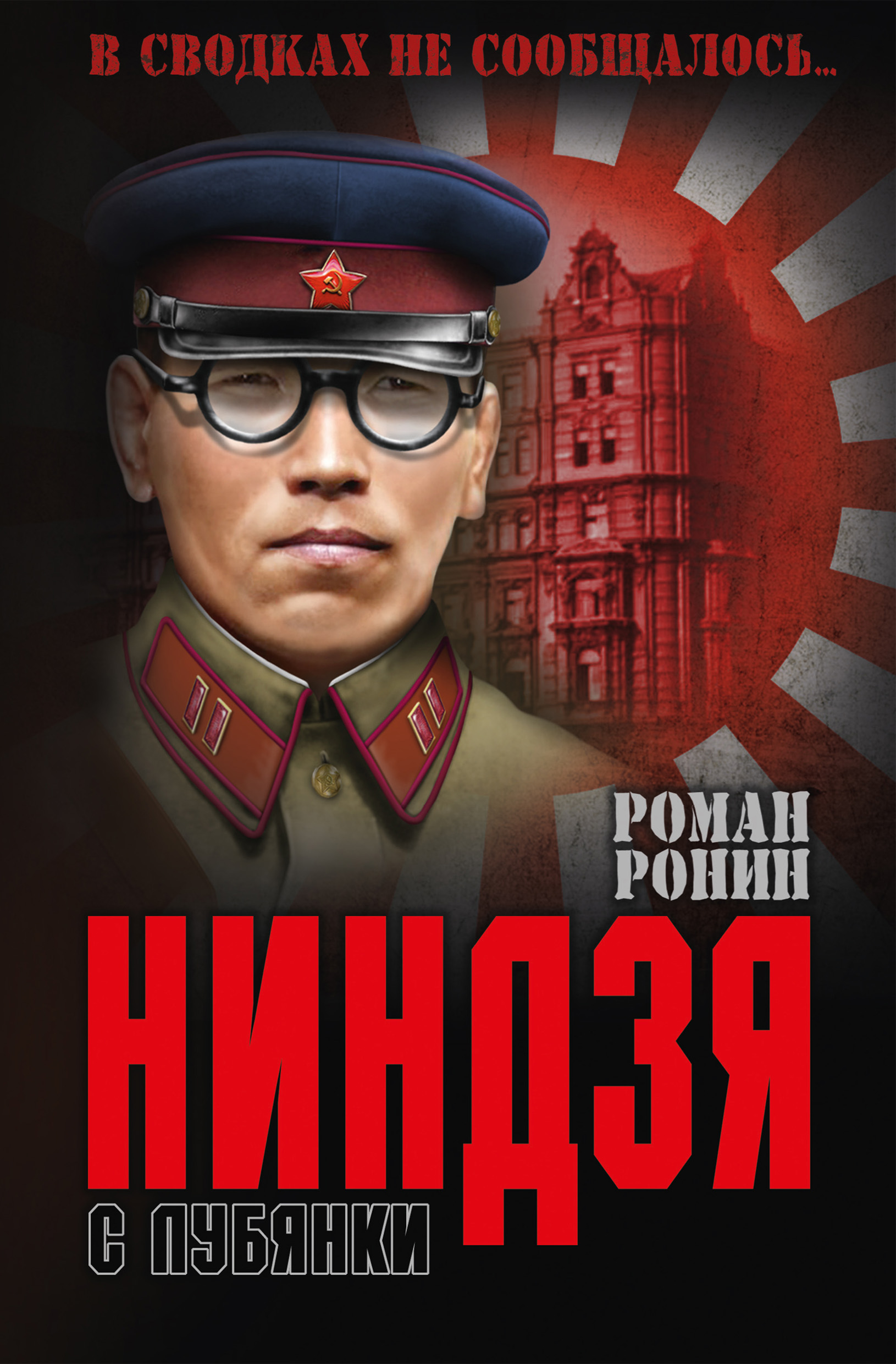 Обложка книги «Ниндзя с Лубянки»
