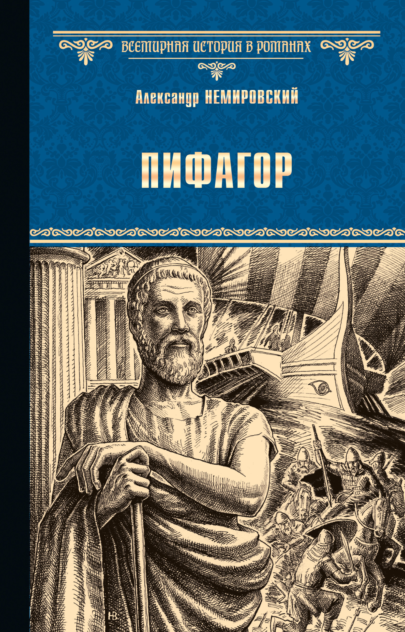 Обложка книги «Пифагор»