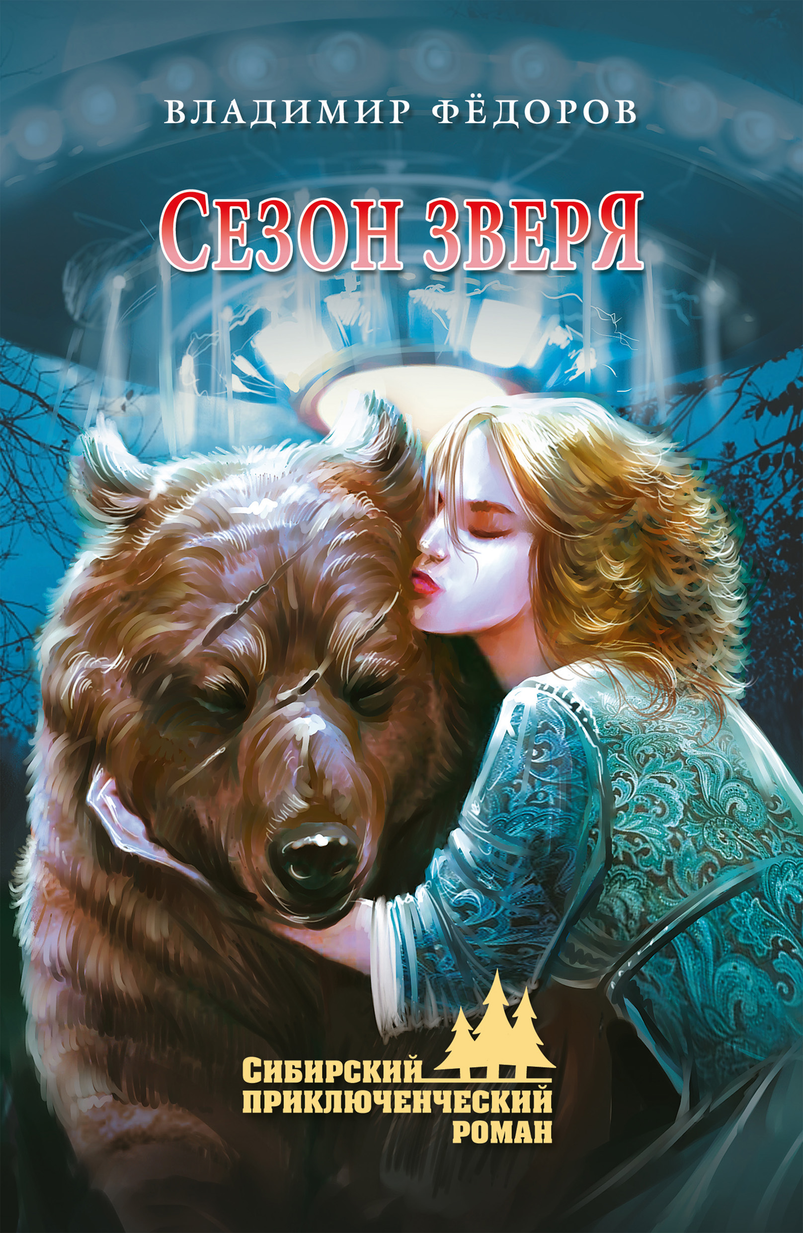Обложка книги «Сезон зверя»