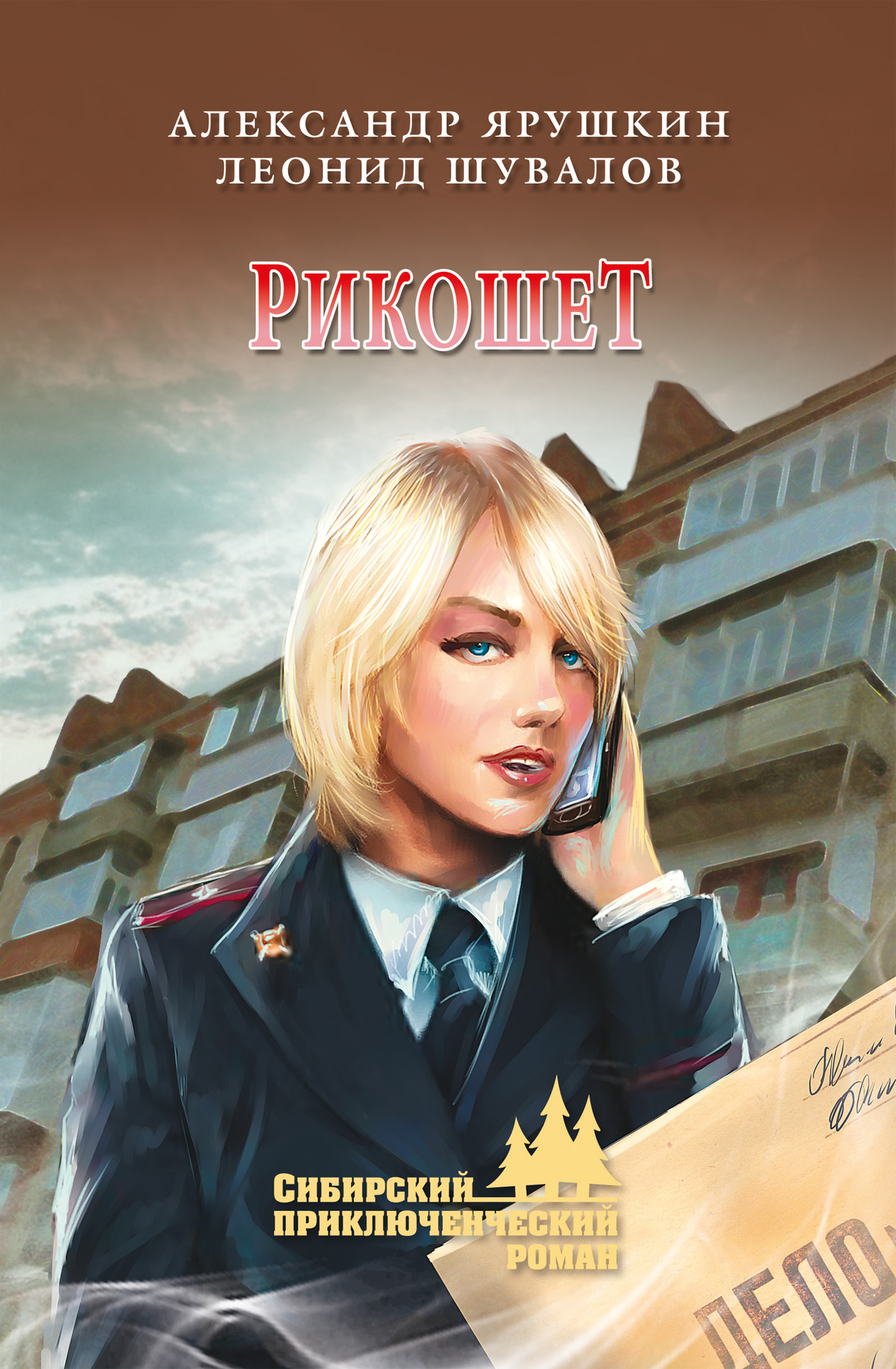 Обложка книги «Рикошет (сборник)»