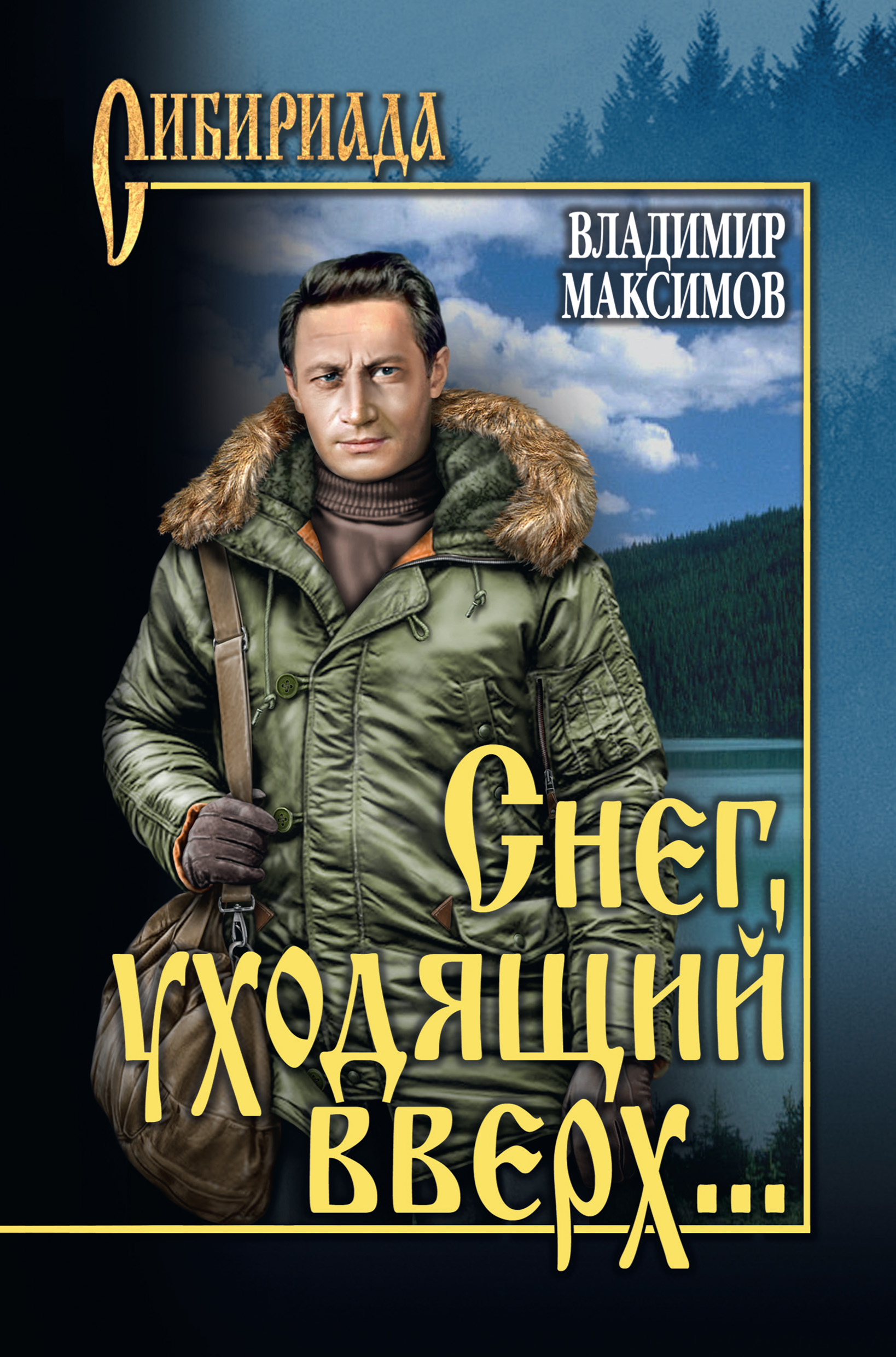 Обложка книги «Снег, уходящий вверх… (сборник)»