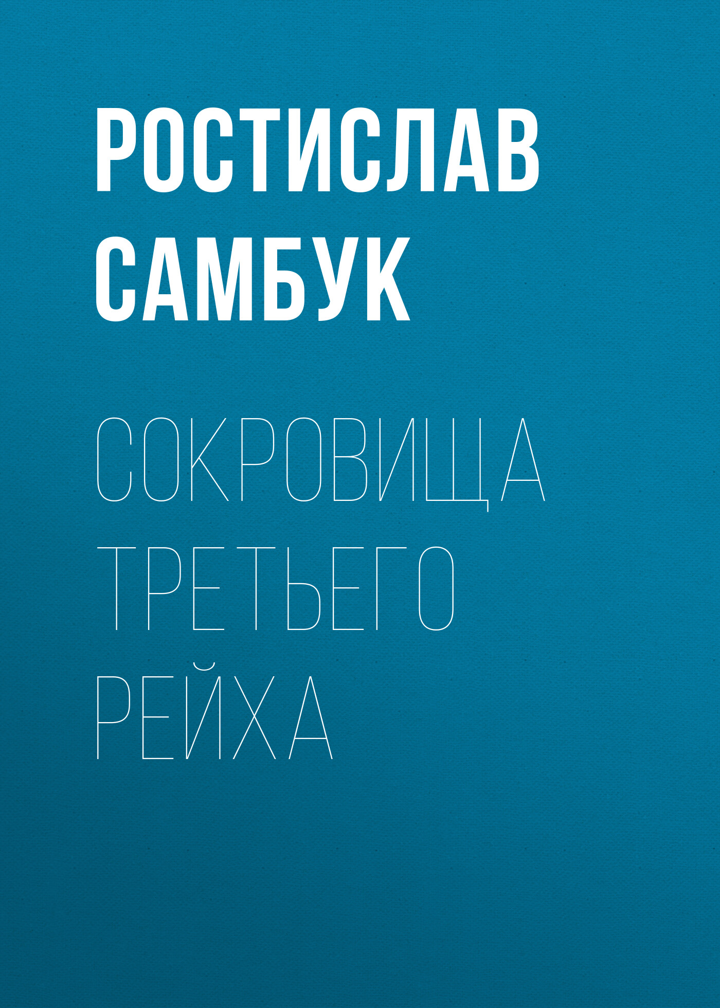 Обложка книги «Сокровища Третьего рейха»
