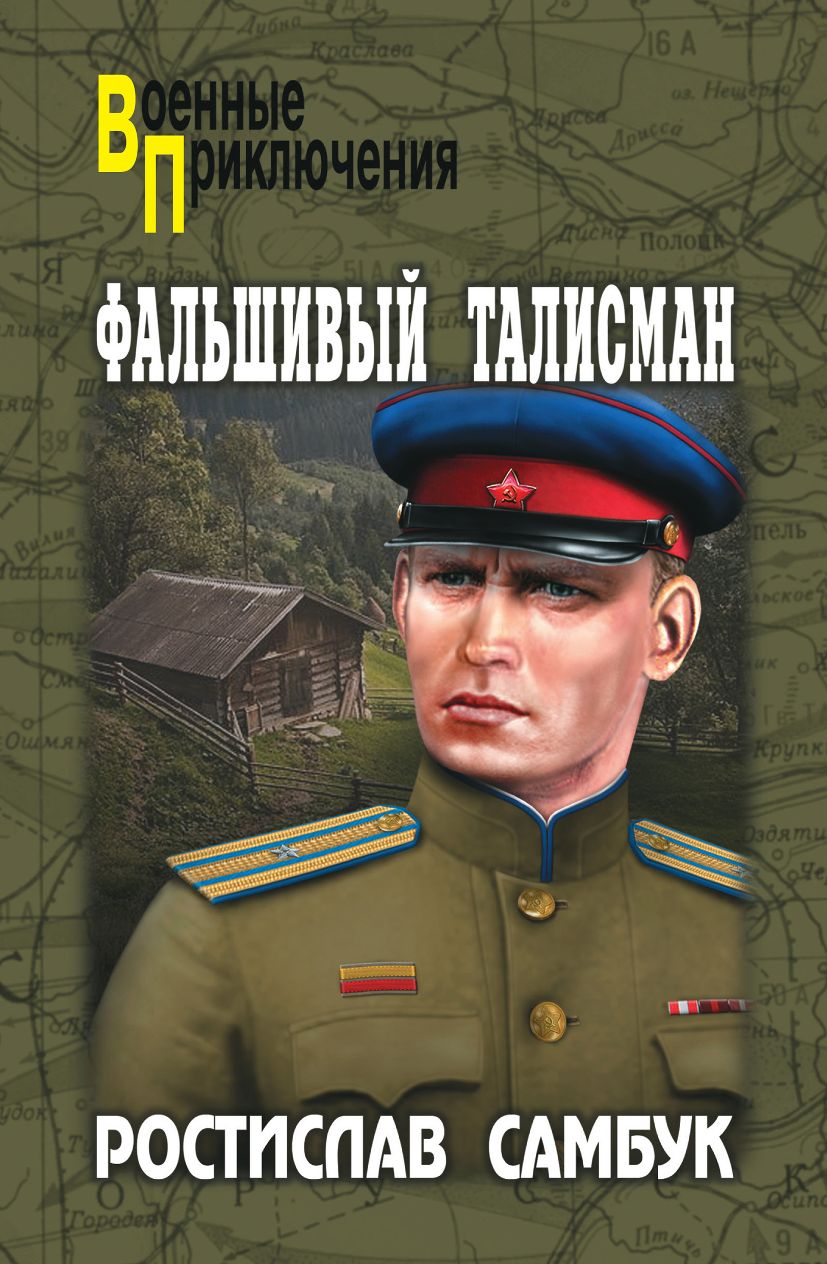 Обложка книги «Фальшивый талисман (сборник)»