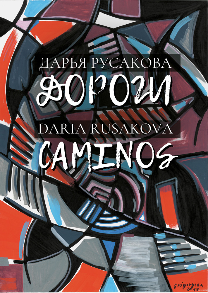 Обложка книги «Дороги / Caminos»