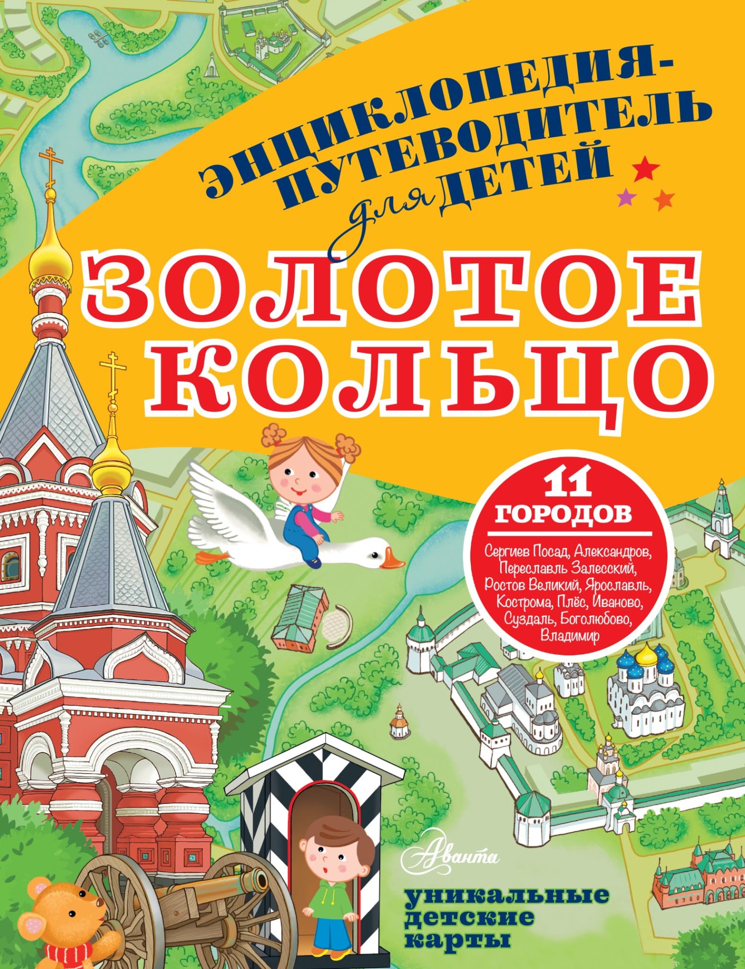 Обложка книги «Энциклопедия-путеводитель для детей. Золотое кольцо»