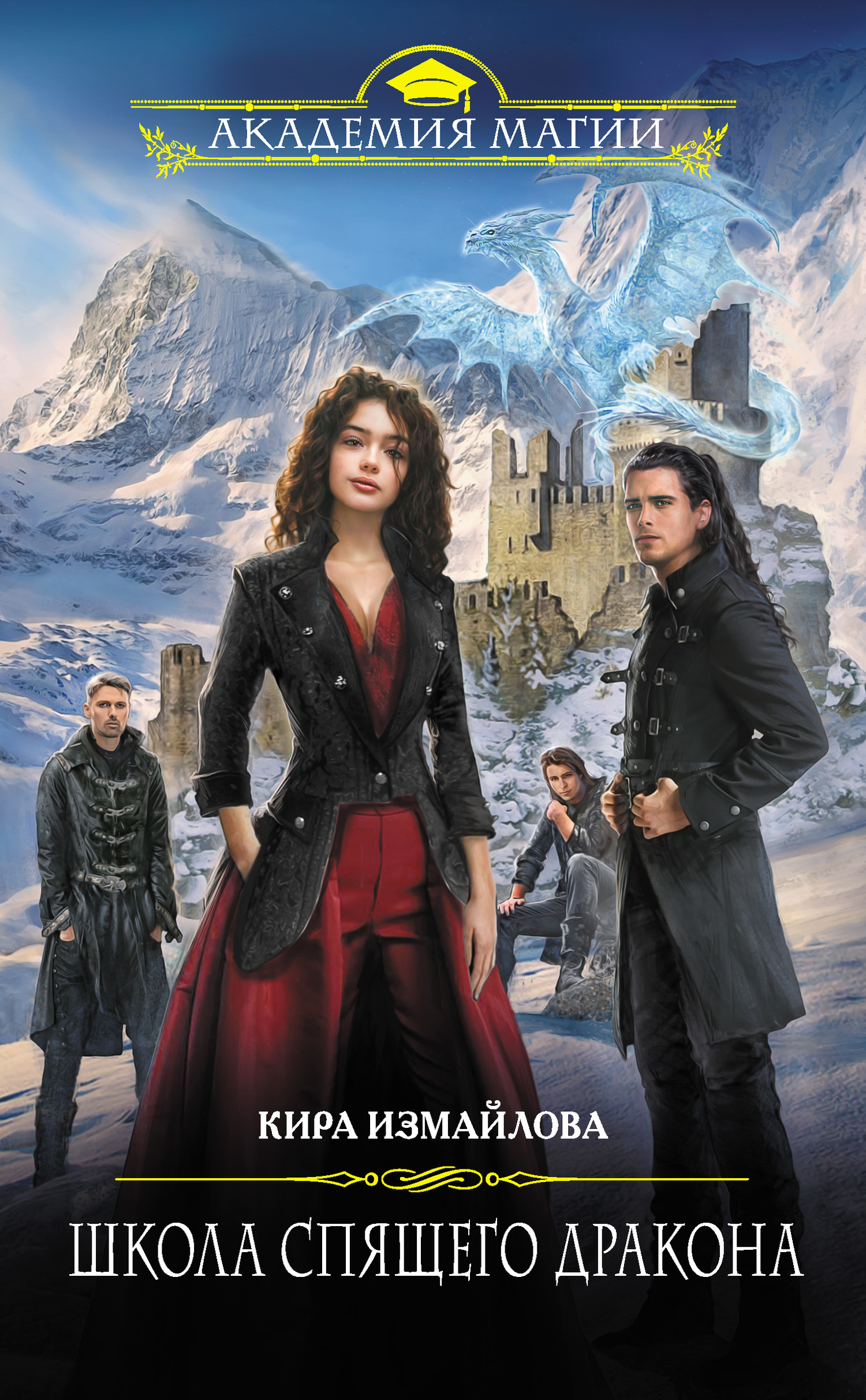 Обложка книги «Школа спящего дракона»