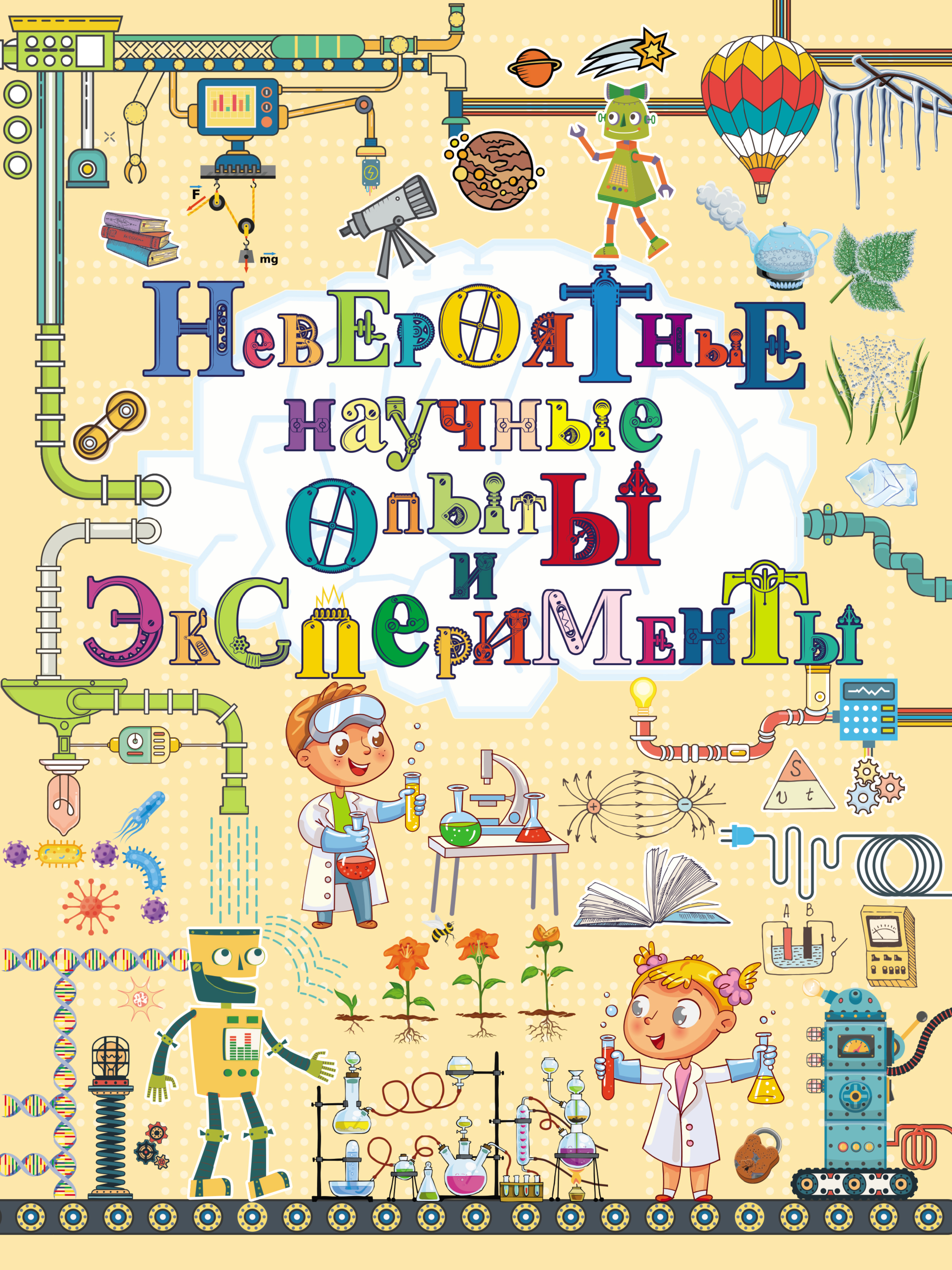Обложка книги «Невероятные научные опыты и эксперименты»