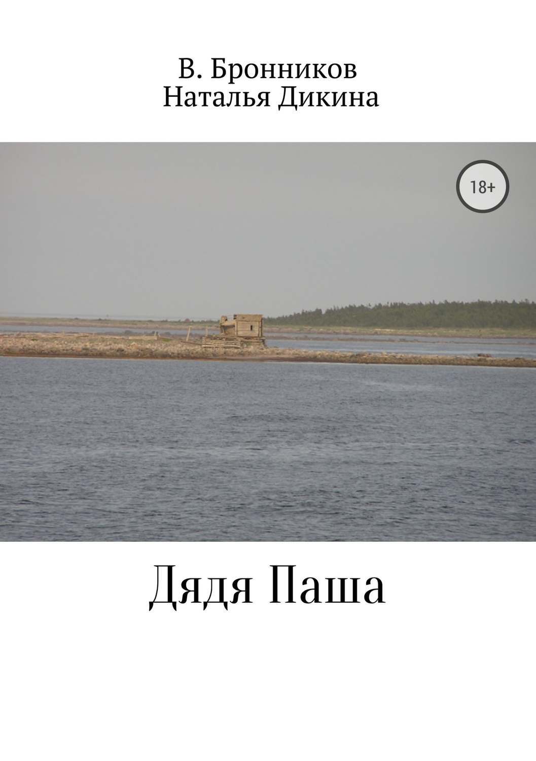 Обложка книги «Дядя Паша»
