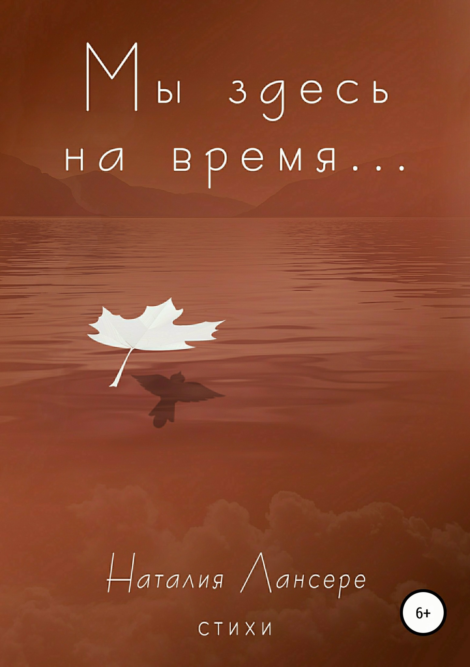 Обложка книги «Мы здесь на время…»