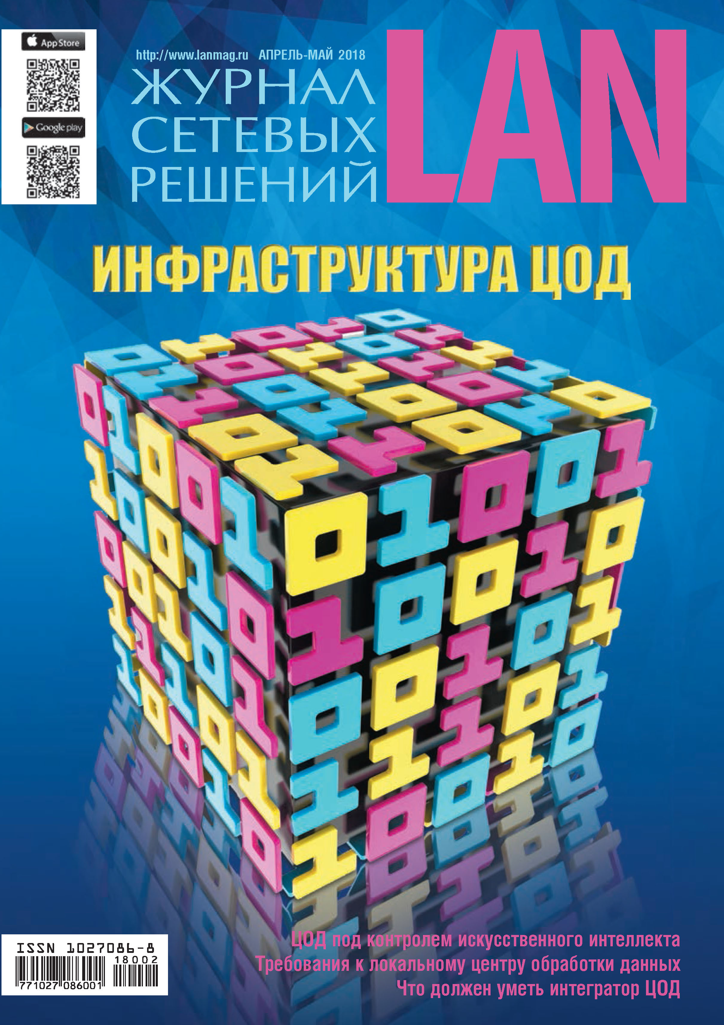 Обложка книги «Журнал сетевых решений / LAN №02/2018»