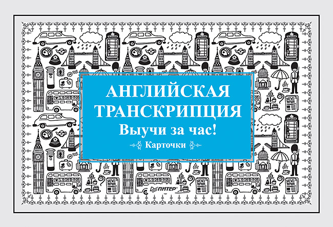 Обложка книги «Английская транскрипция. Выучи за час! Карточки»