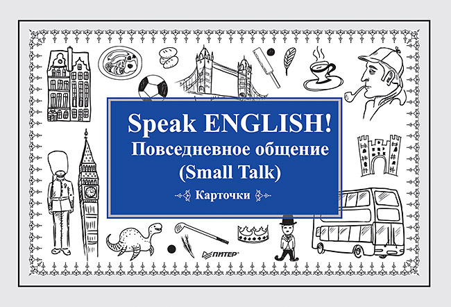 Обложка книги «Speak ENGLISH! Повседневное общение (Small Talk) Карточки»