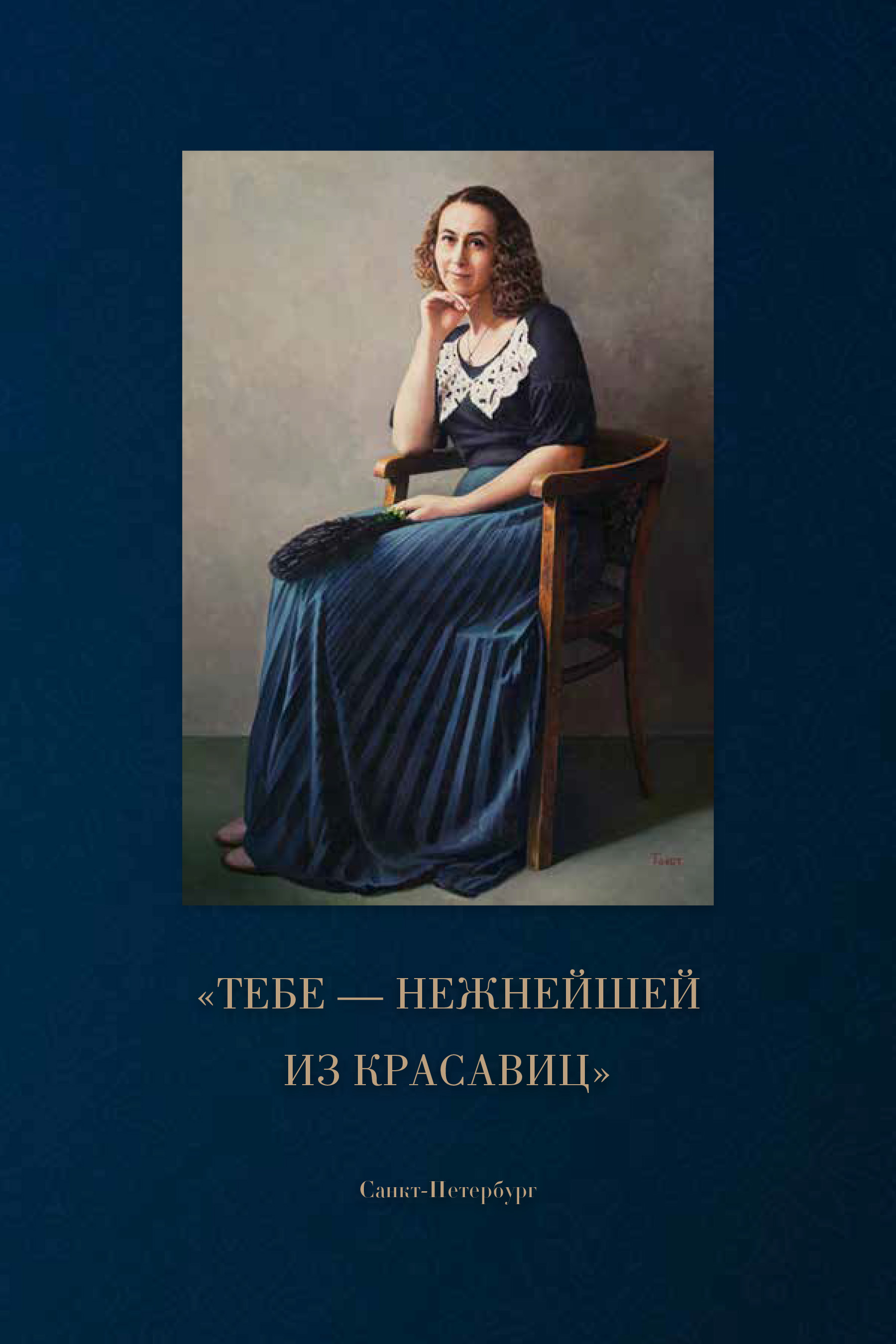 Обложка книги ««Тебе – нежнейшей из красавиц»»