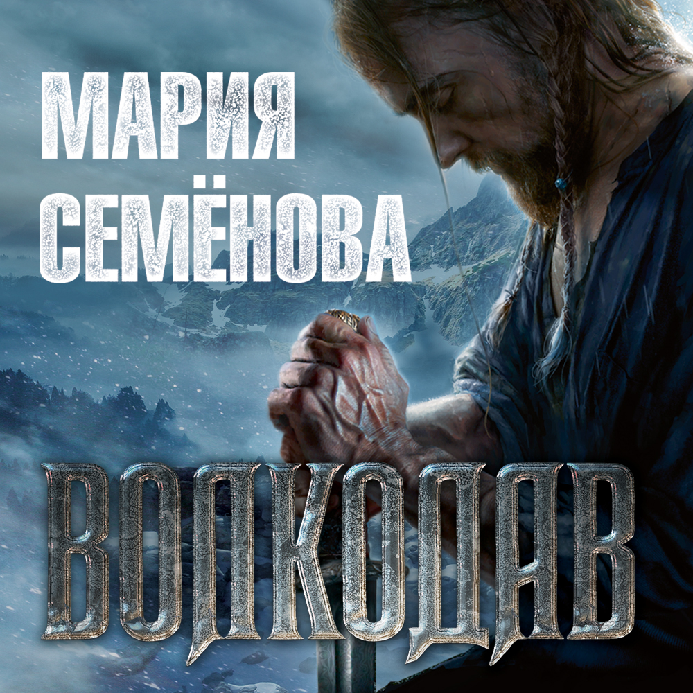 Обложка книги «Волкодав»