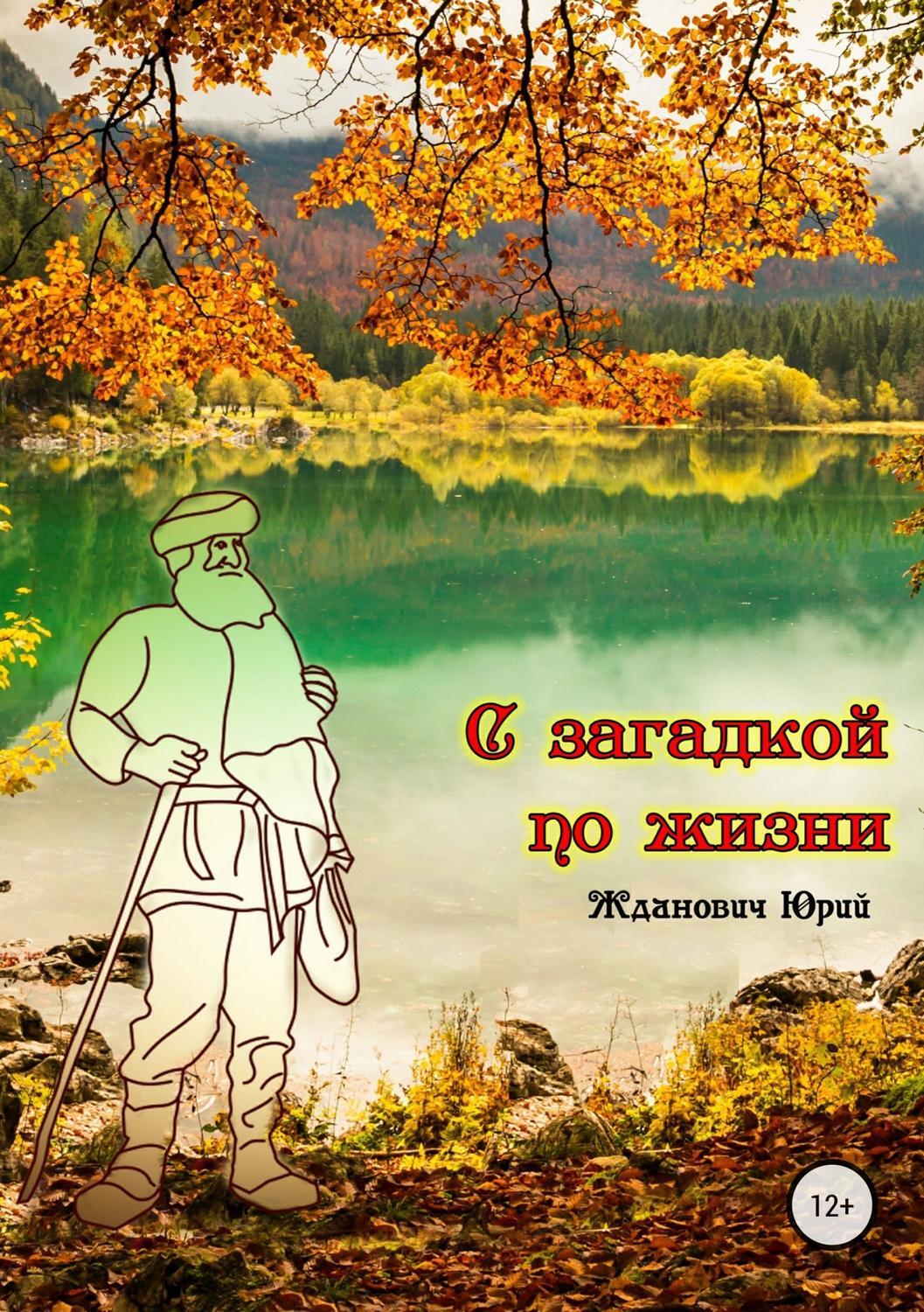 Обложка книги «С загадкой по жизни»