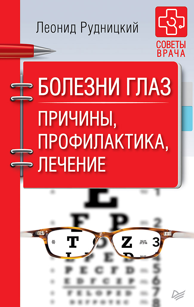 Обложка книги «Болезни глаз. Причины, профилактика, лечение»