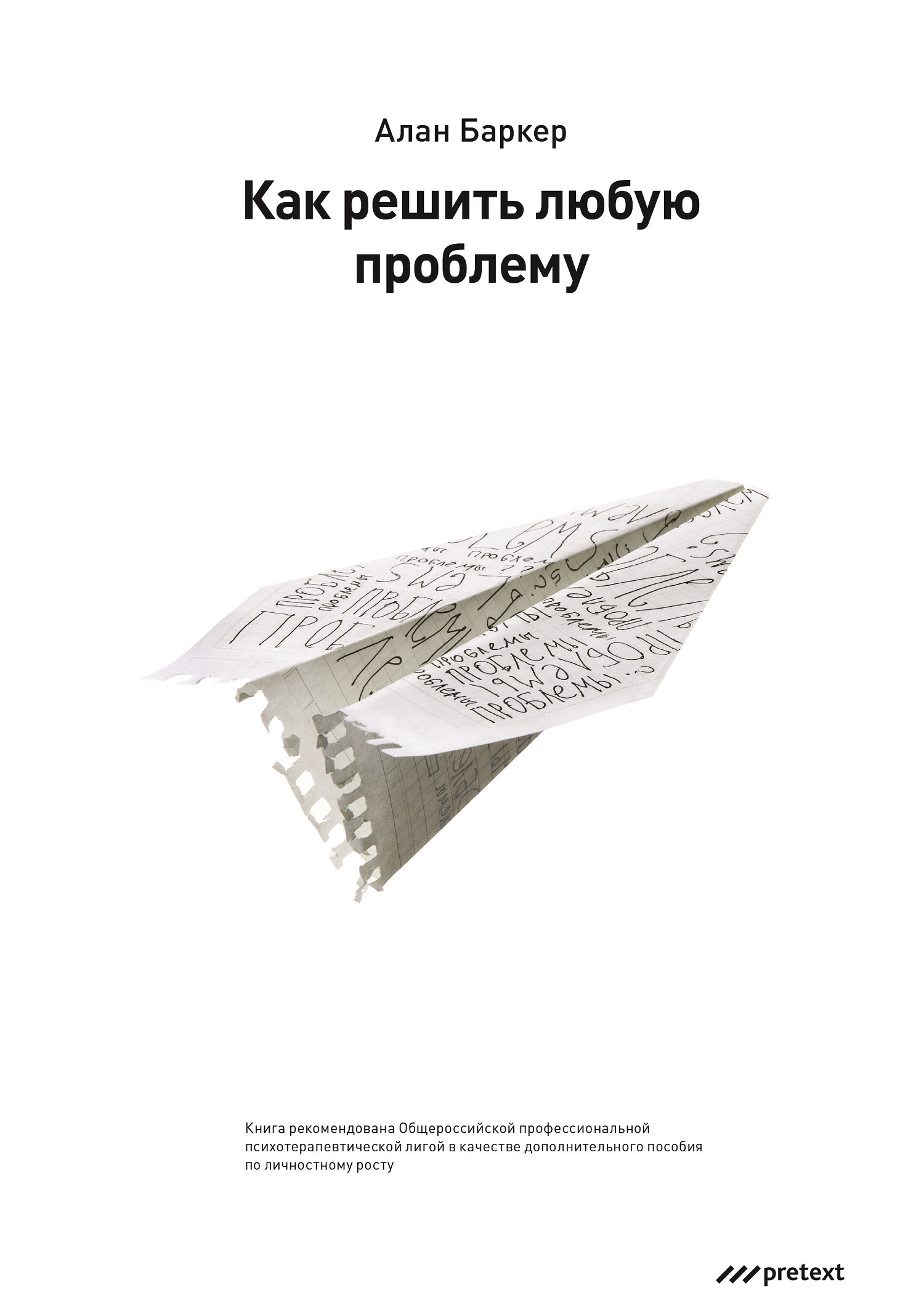 Обложка книги «Как решить любую проблему»