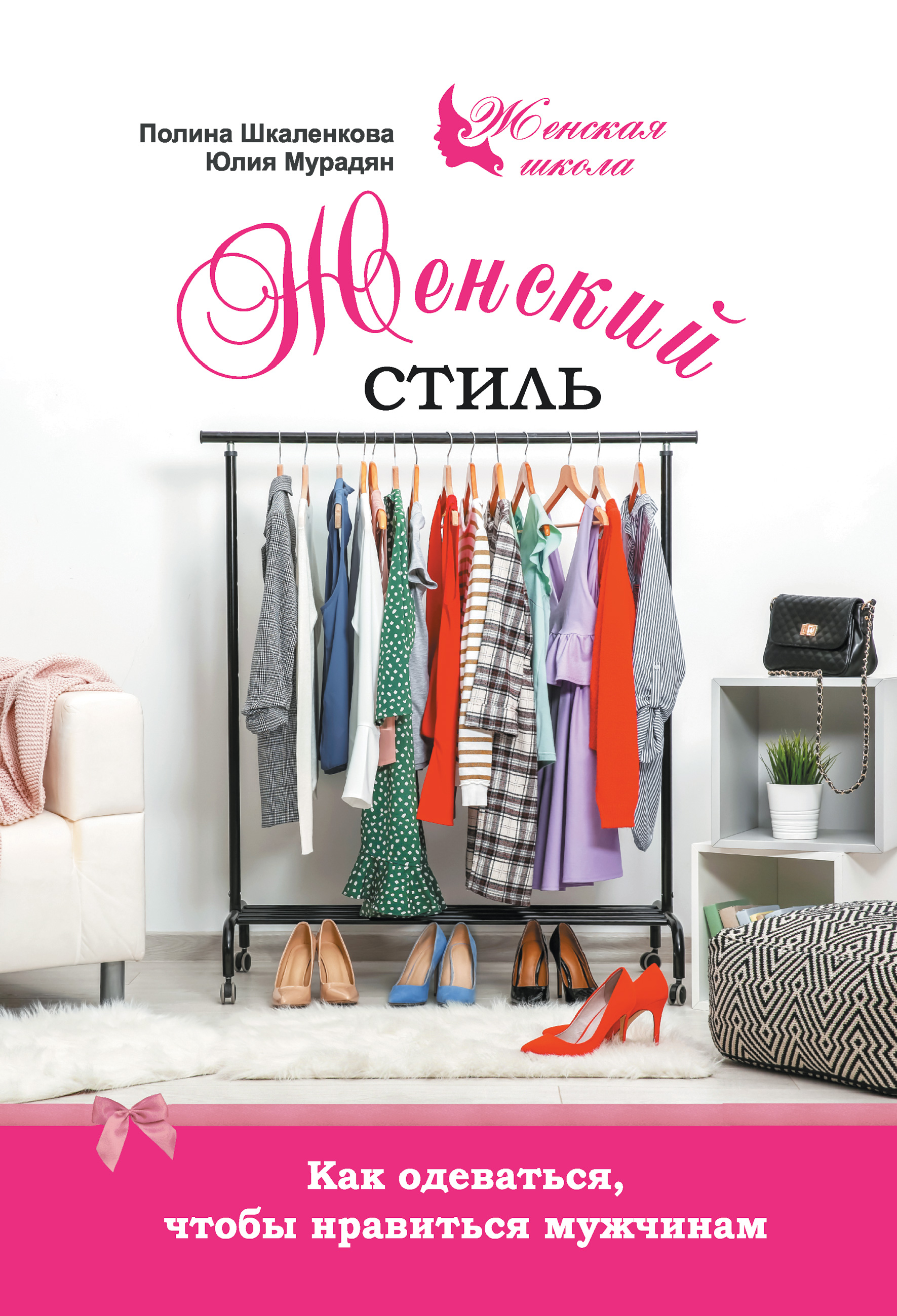 Обложка книги «Женский стиль. Как одеваться, чтобы нравиться мужчинам»
