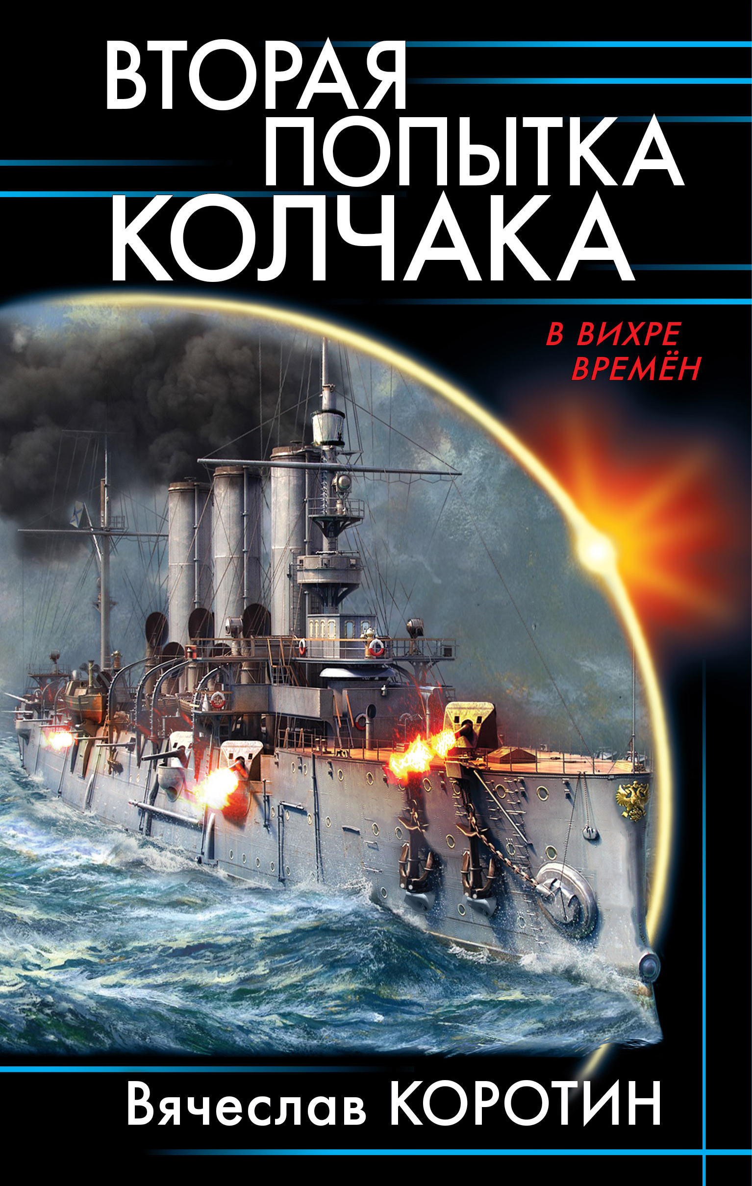 Обложка книги «Вторая попытка Колчака»