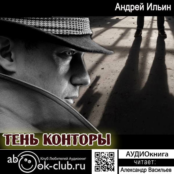 Обложка книги «Тень Конторы»