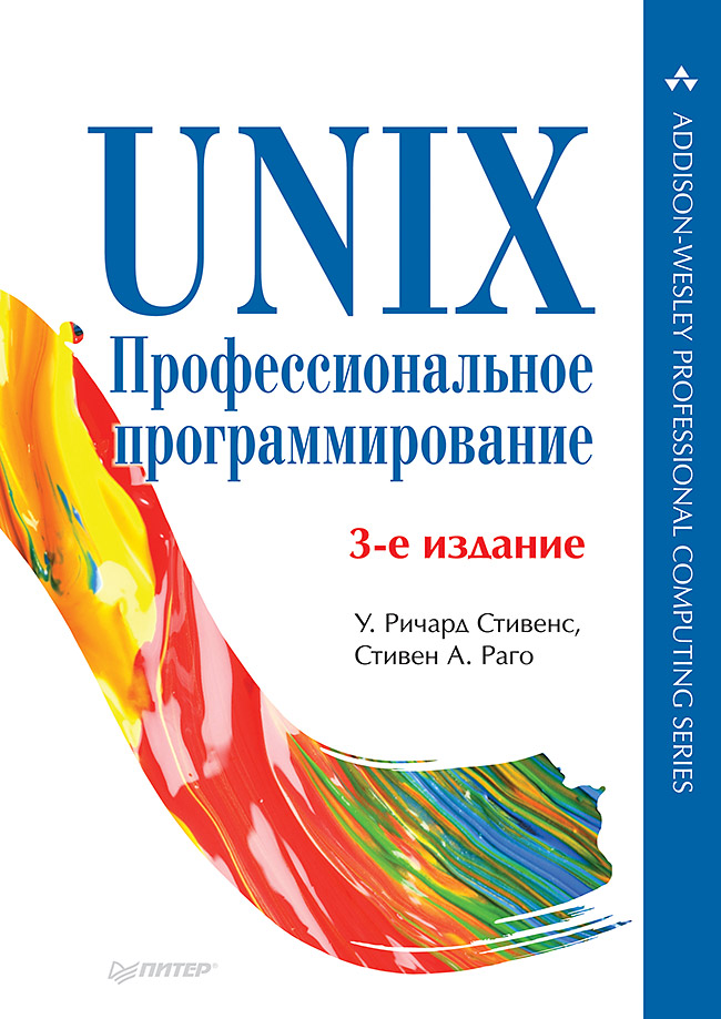 Обложка книги «UNIX. Профессиональное программирование (pdf+epub)»