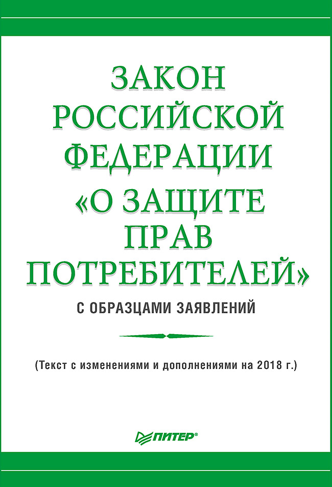Обложка книги «Закон Российской Федерации «О защите прав потребителей» с образцами заявлений»