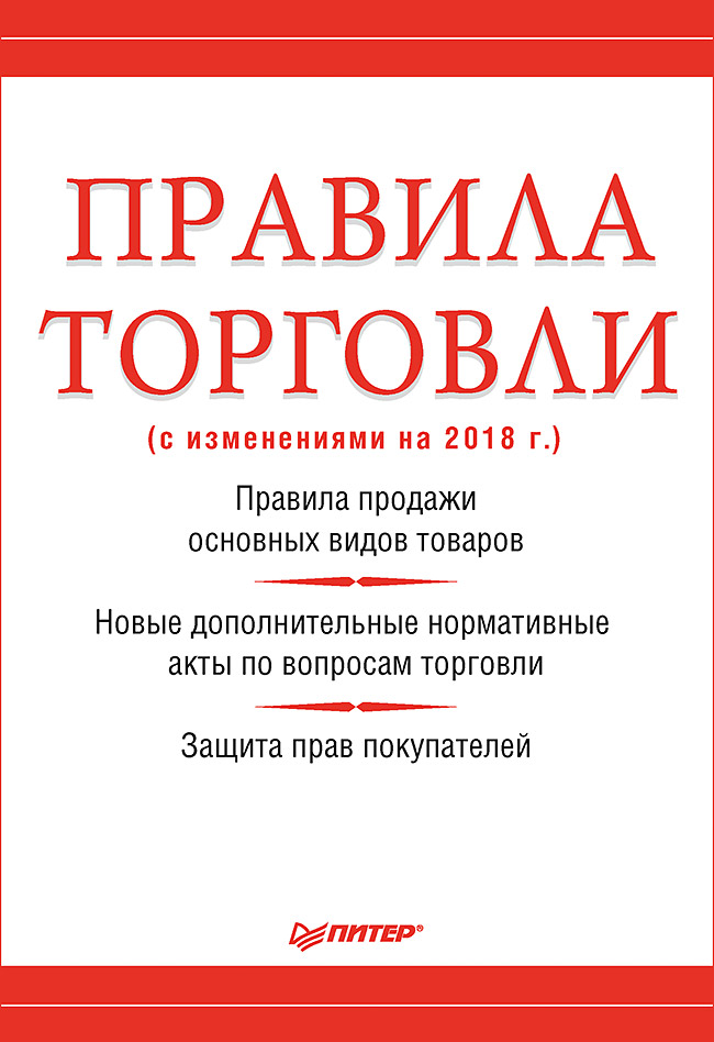Обложка книги «Правила торговли (с изменениями на 2018 г.)»